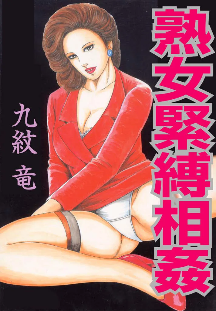 熟女緊縛相姦1-3【雪糕少女汉化组】 page 1 full
