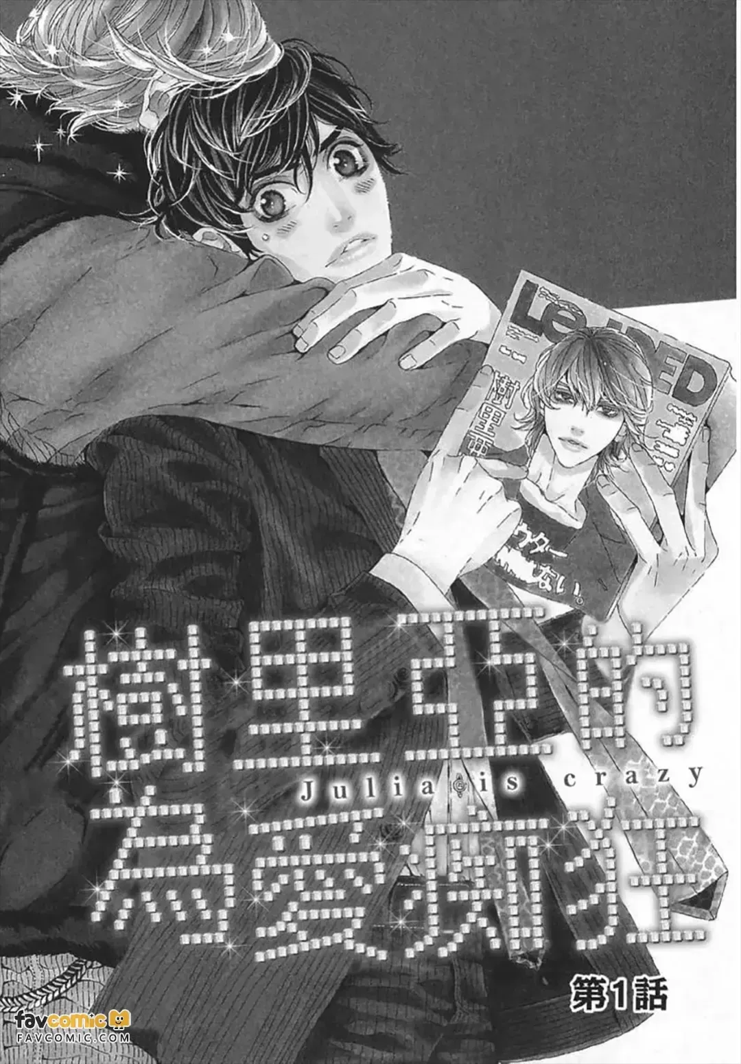 Julia ga Kubittake︱树里亚的为爱痴狂 page 6 full