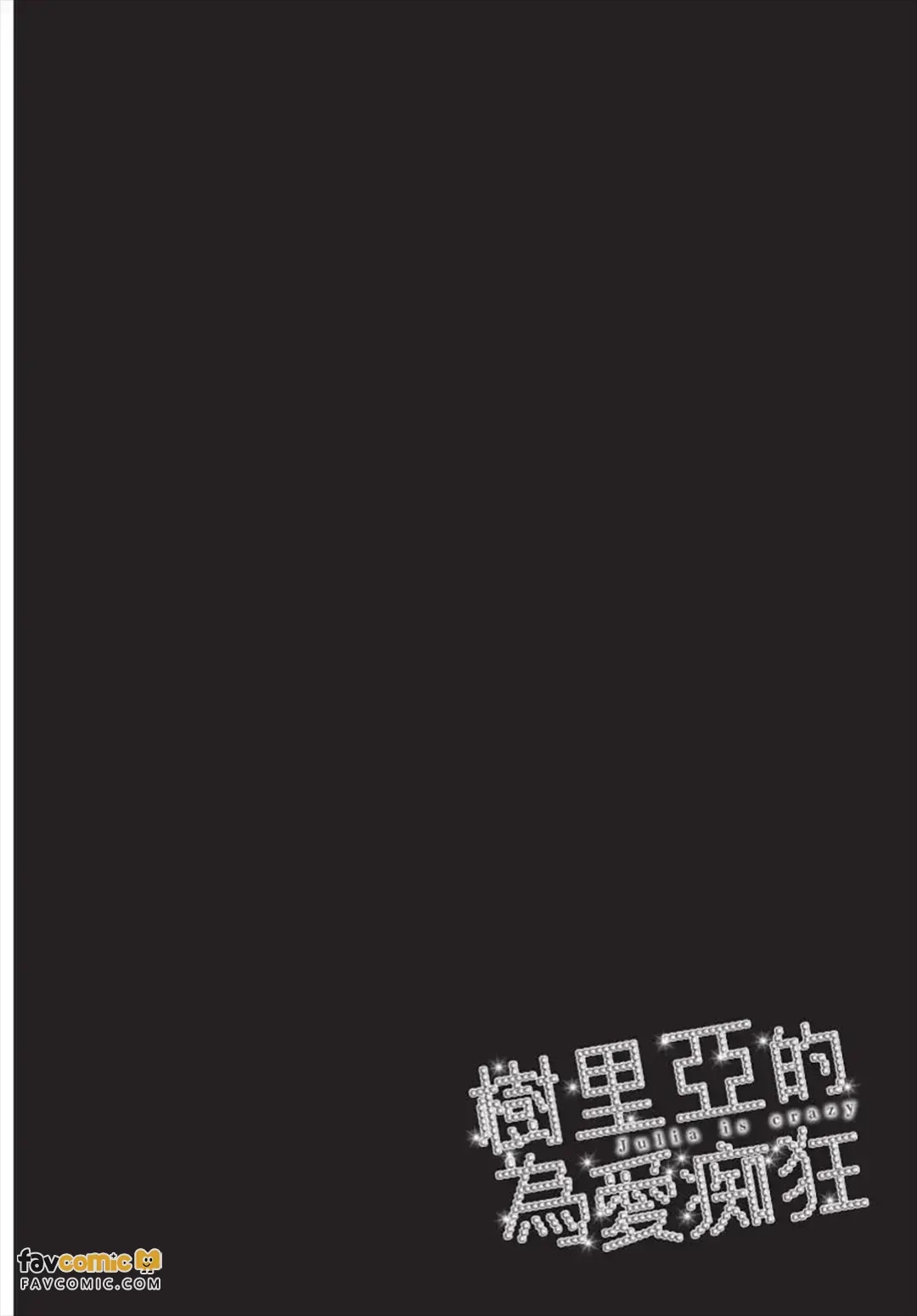 Julia ga Kubittake︱树里亚的为爱痴狂 page 7 full