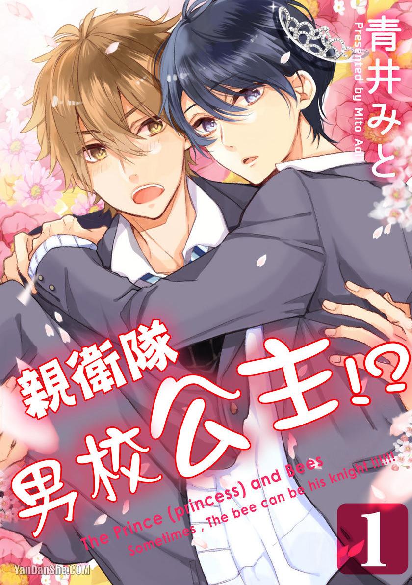 Hime to Mitsubachi︱亲卫队、校公主！？ page 1 full