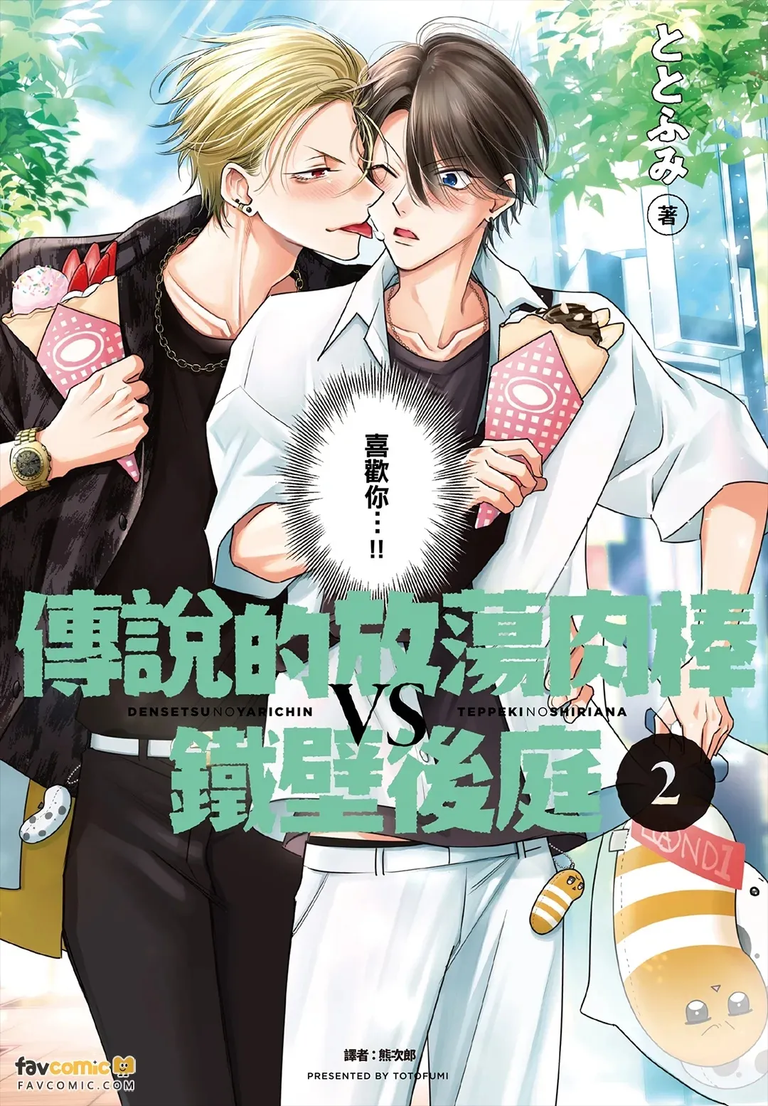 Densetsu no Yarichin VS Teppeki no Shiriana︱传说的放荡肉棒VS铁壁后庭 page 1 full