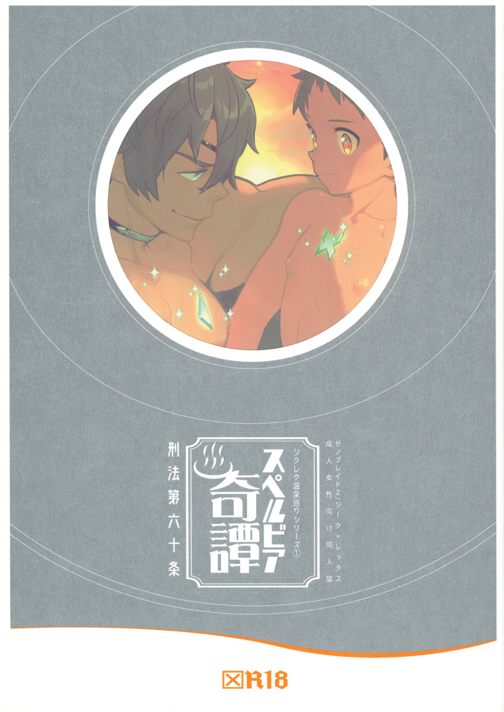 ZekeRex Onsen Meguri Series 1 "Superbia Kitan" page 1 full