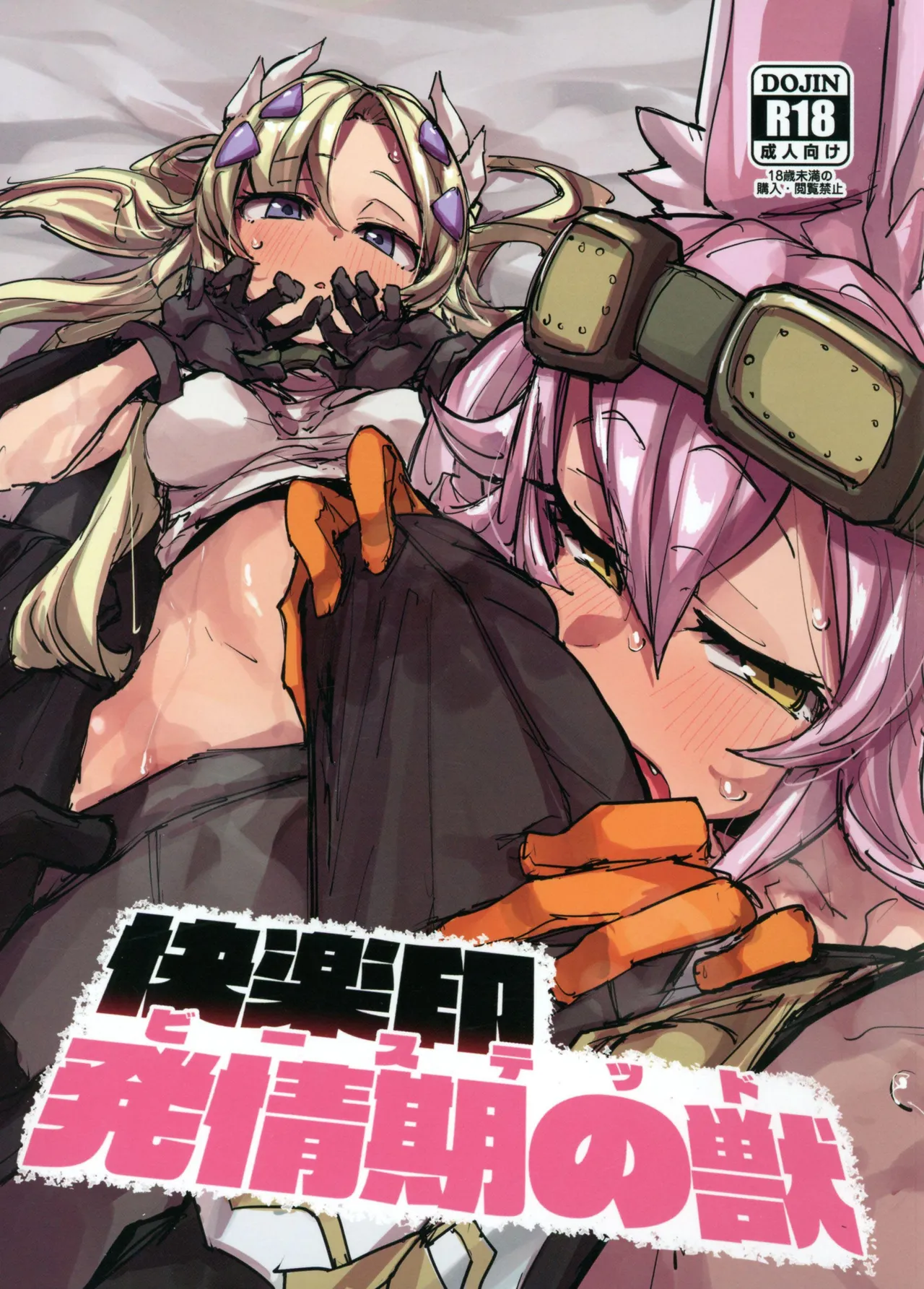 Kairakuin Beasted ｜欢愉印 发情期之兽 page 1 full