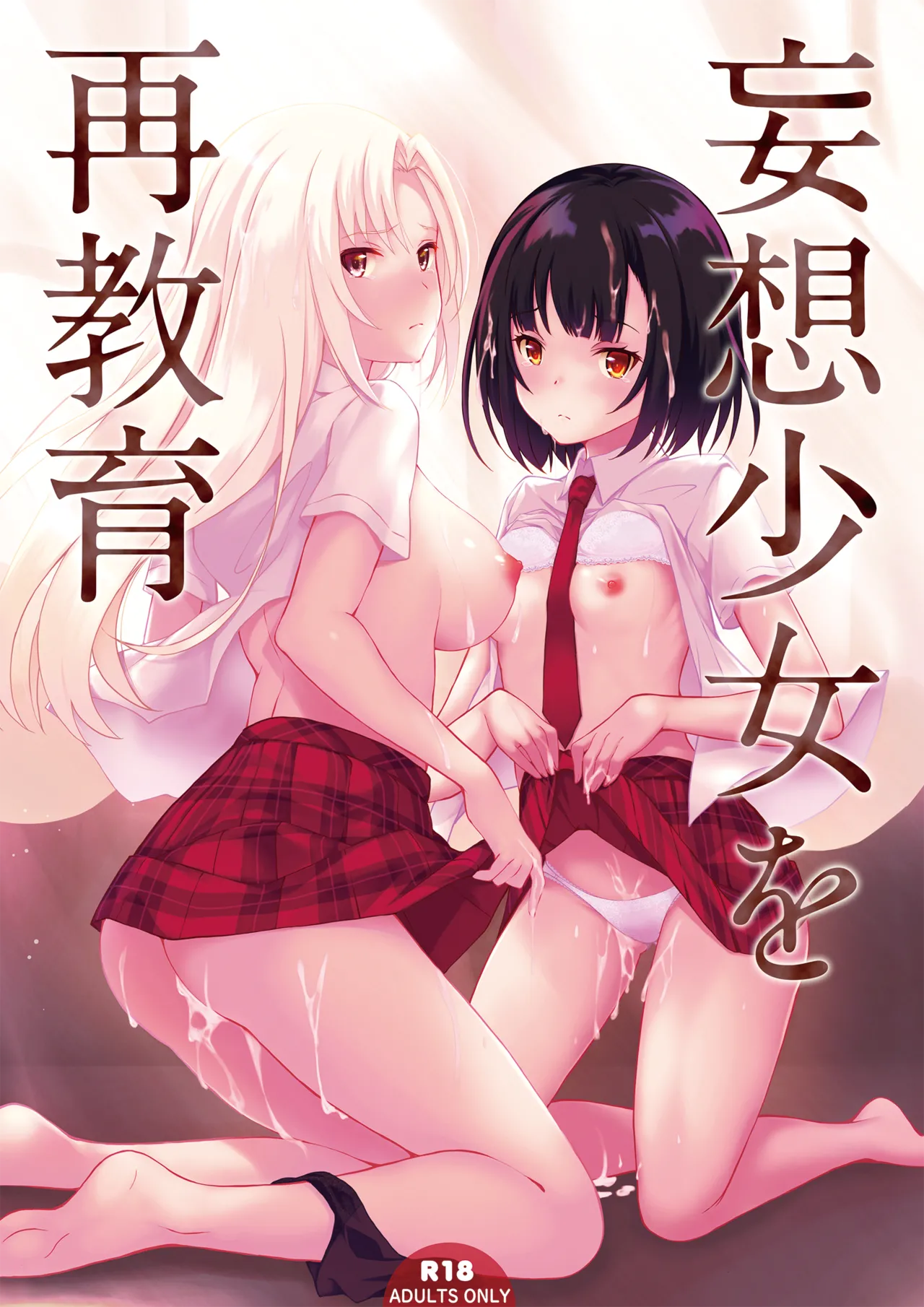Mousou Shoujo wo Saikyouiku page 1 full