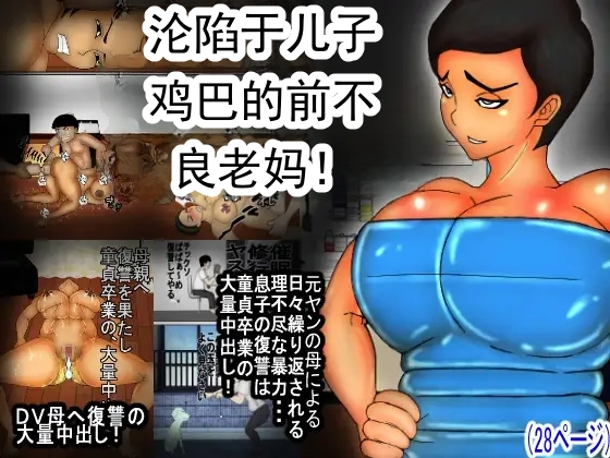 对儿子的小鸡鸡沦陷了的、曾经是不良少年的家暴妈妈！丨 Musuko no Chinko ni, Kanraku Shita Motoyan no DV Kaa-chan! page 1 full