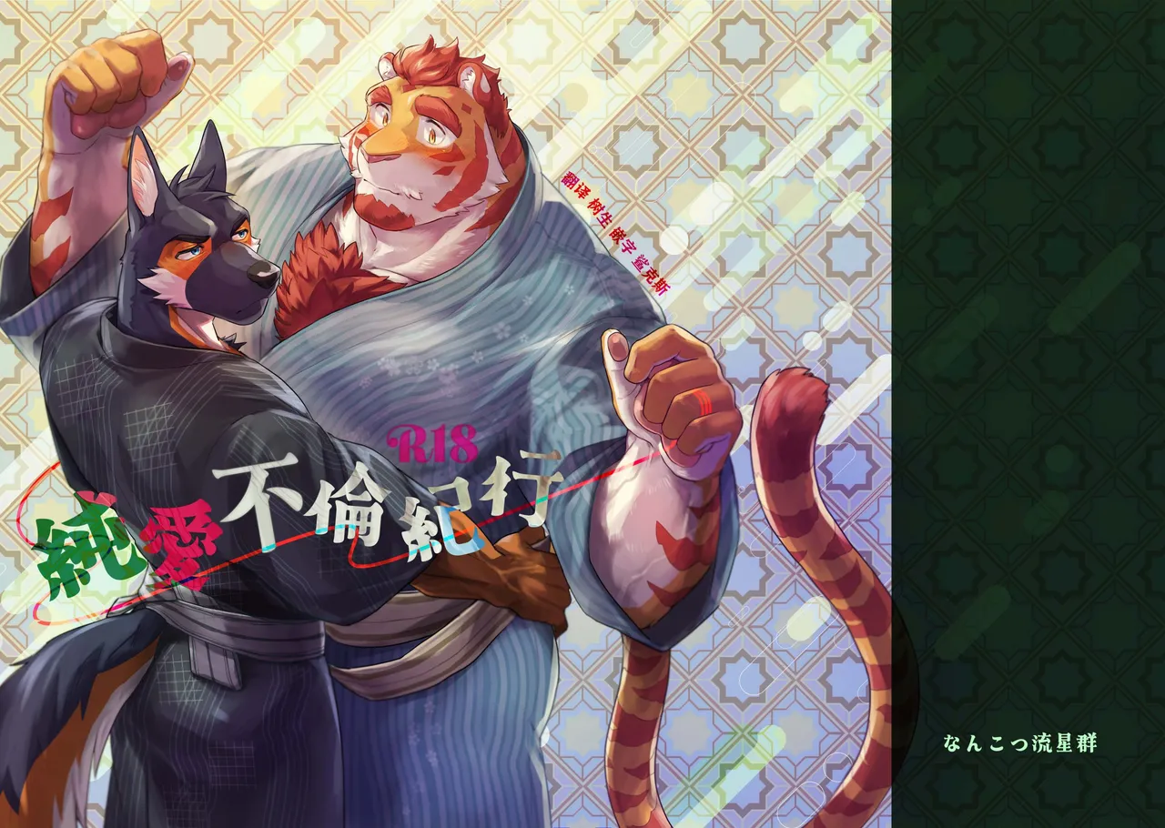 纯爱不伦纪行 page 1 full