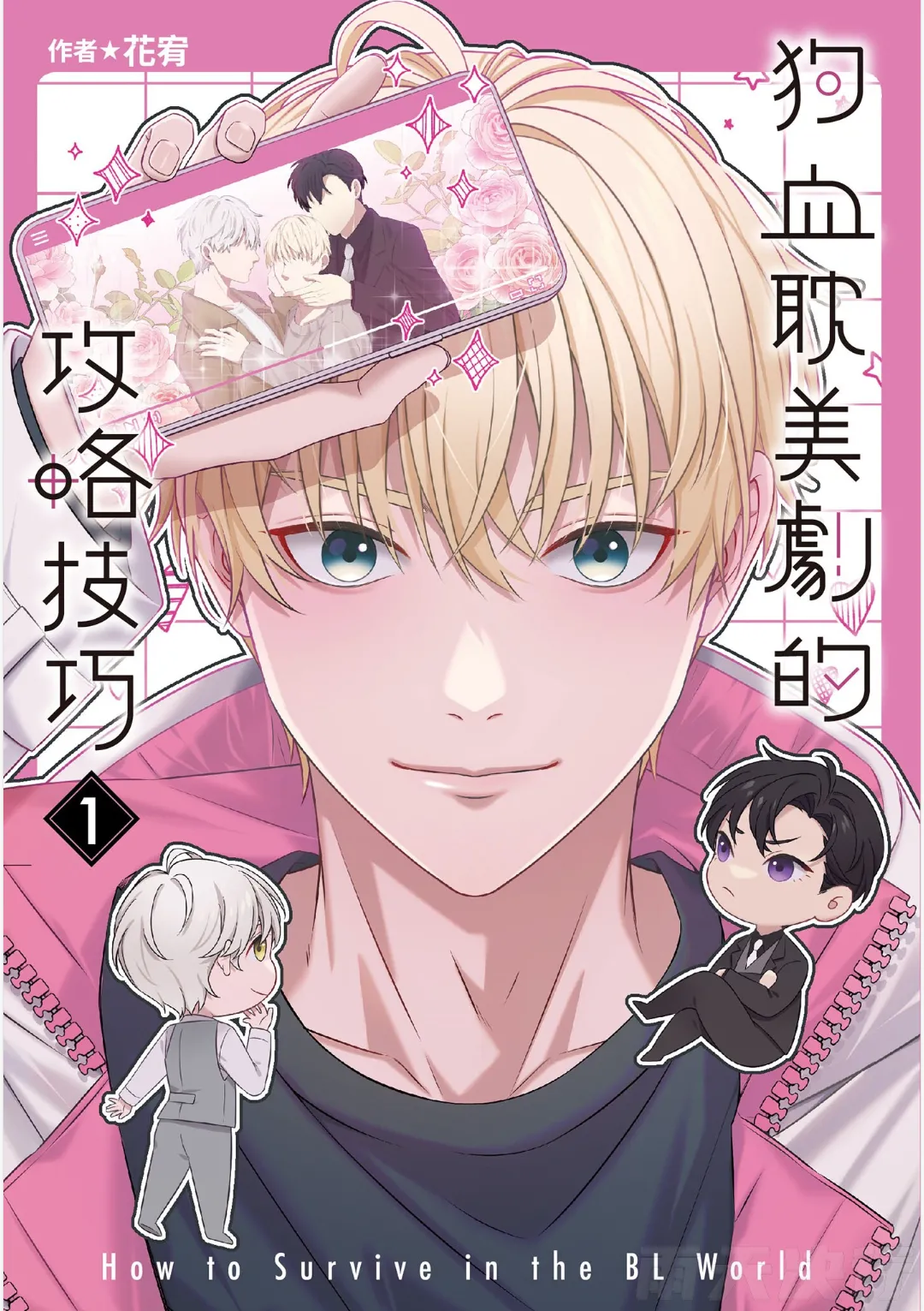 How to Survive in the BL World  | 狗血耽美剧的攻略技巧 page 1 full