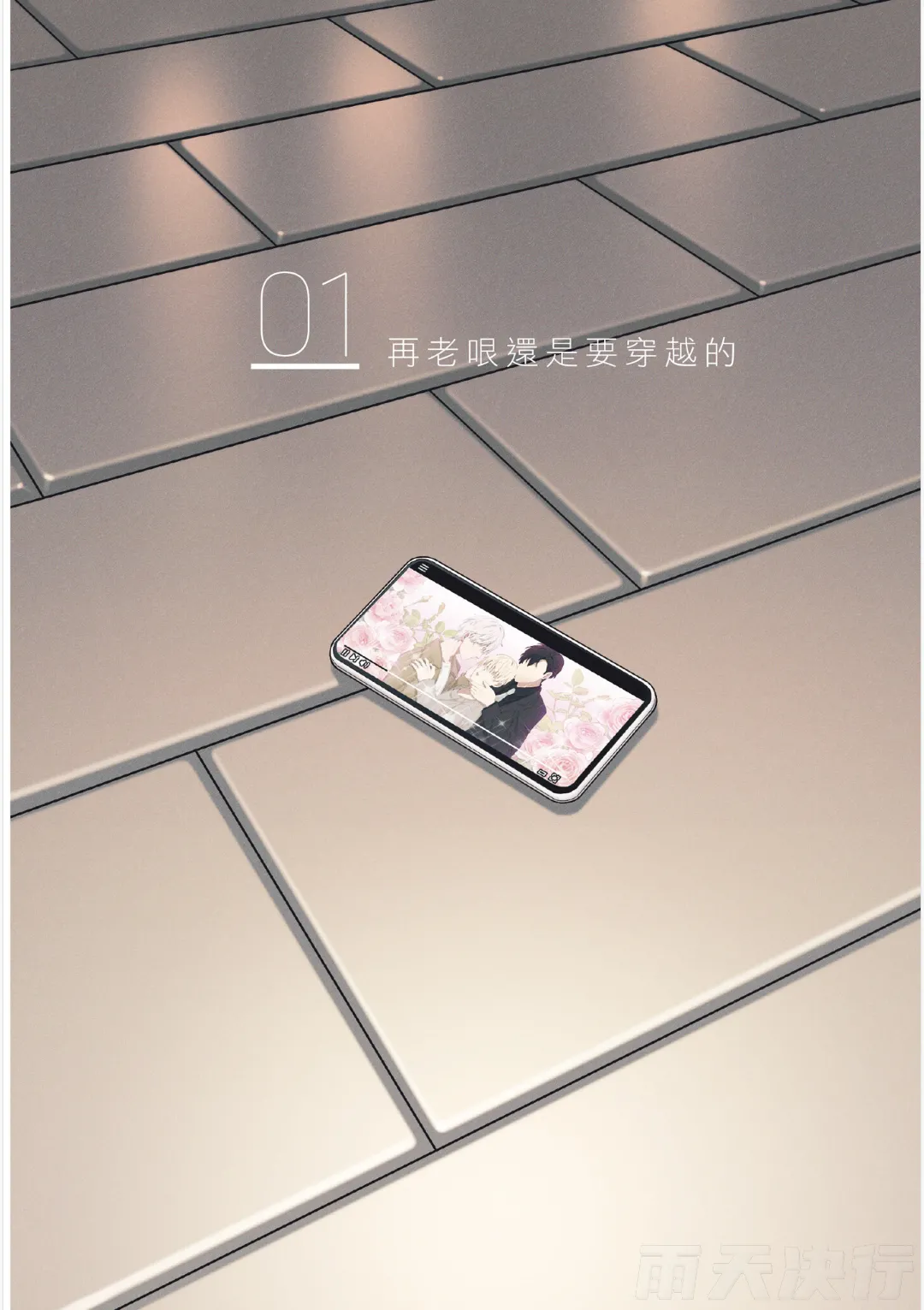 How to Survive in the BL World  | 狗血耽美剧的攻略技巧 page 5 full
