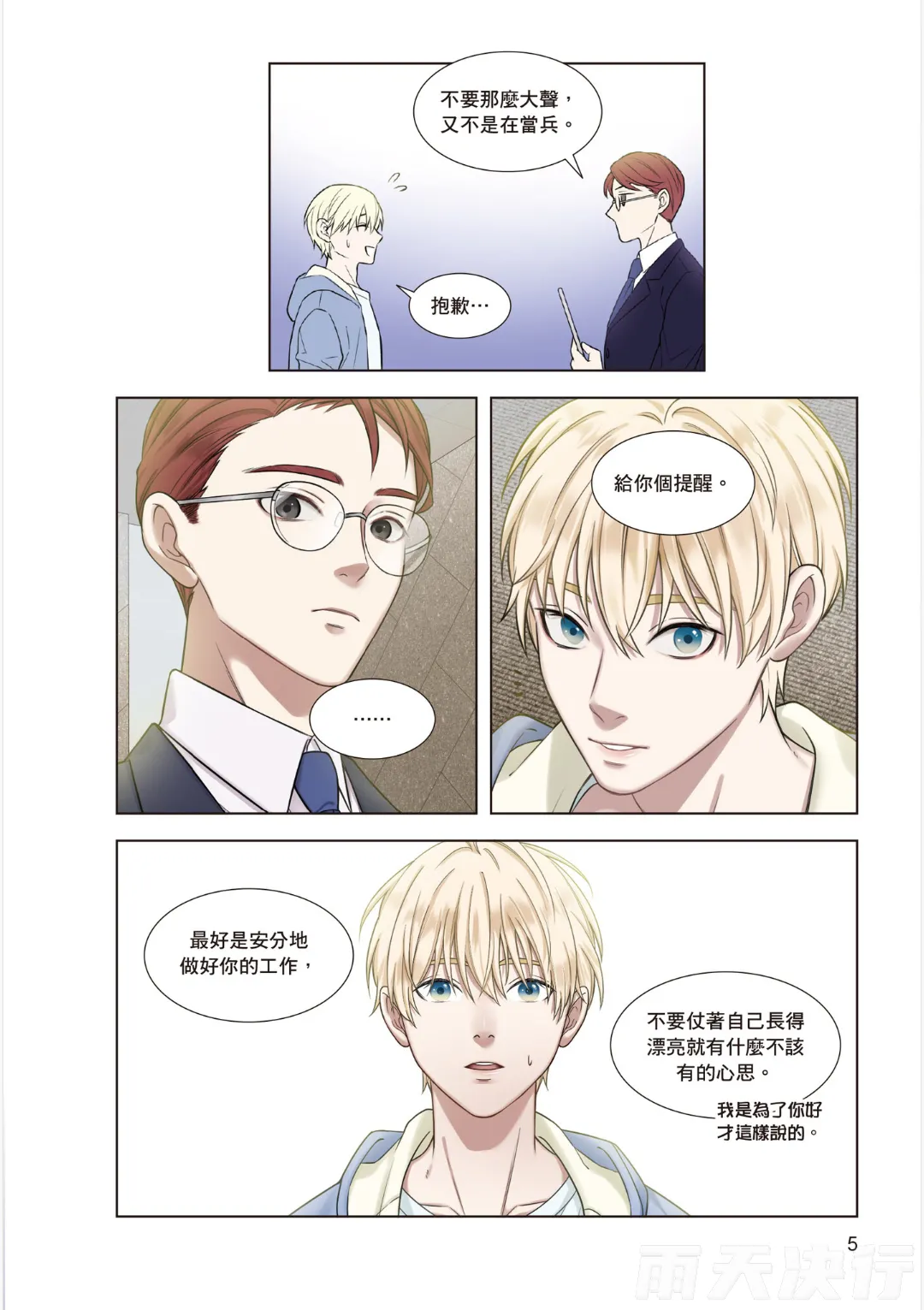 How to Survive in the BL World  | 狗血耽美剧的攻略技巧 page 7 full