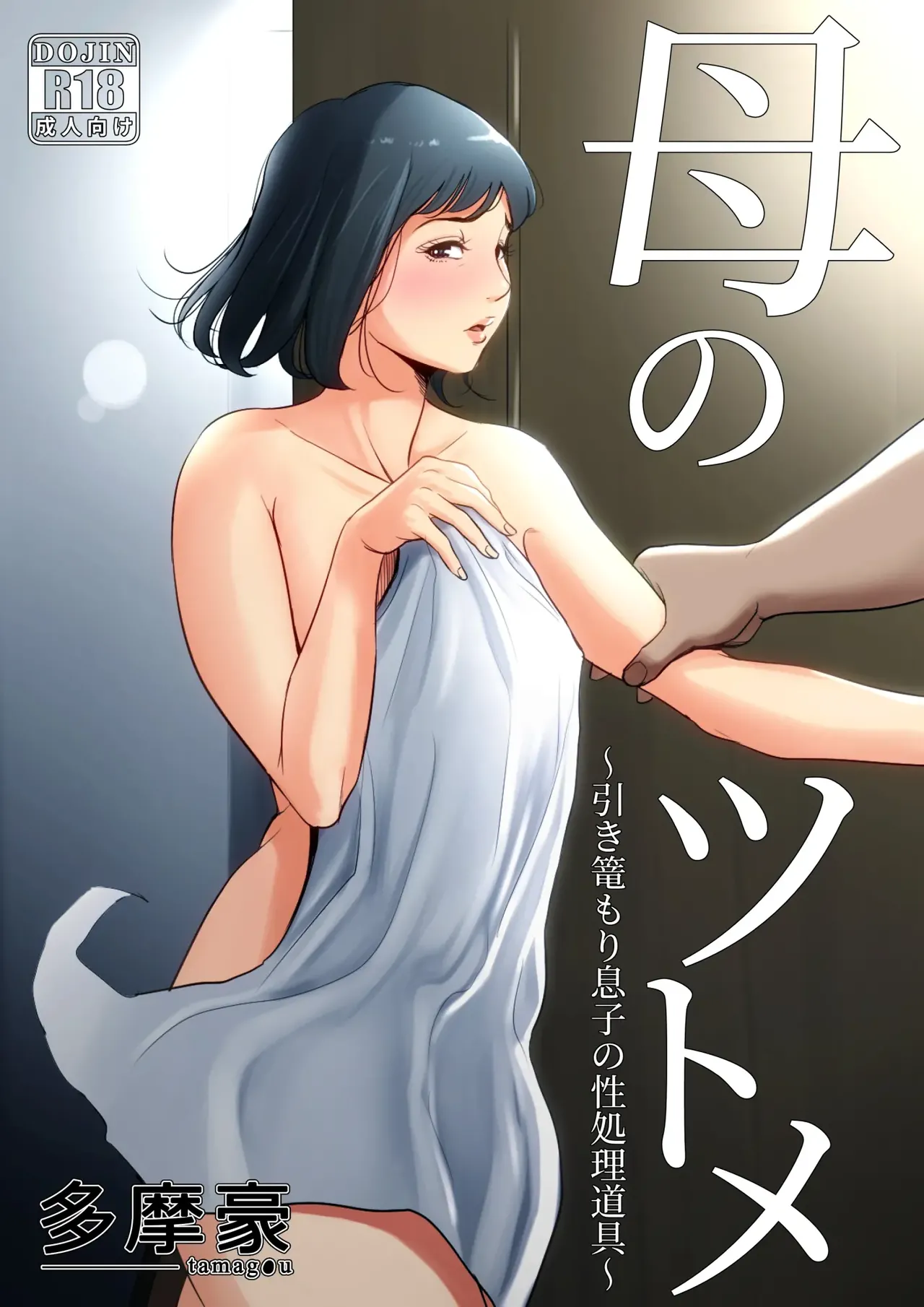Haha no Tsutome ~Hikikomori Musuko no Seishori Dougu~ | English page 1 full