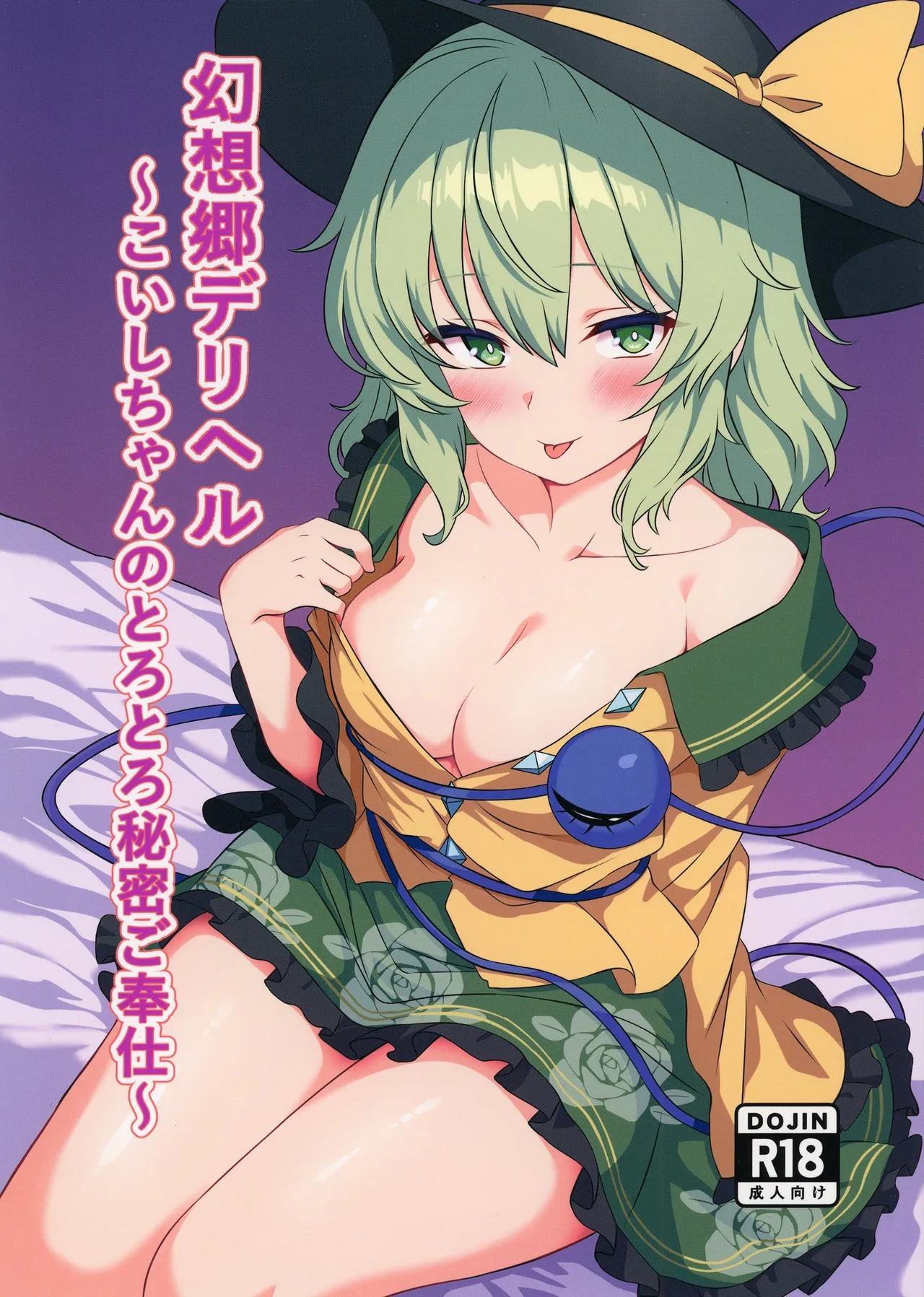 Gensoukyou DeliHeal ~Koishi-chan no Torotoro Himitsu Gohoushi~ page 1 full
