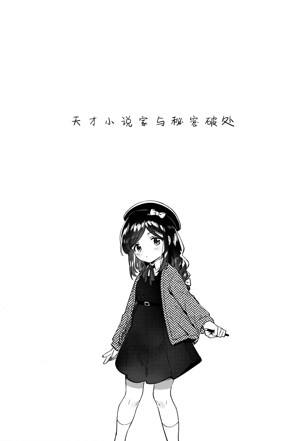 Tensai JC Shousetsuka to Himitsu no Haka - A Genius Junior High School Girl  Novelist and Her Secret Declaration | 天才JC小说家与秘密的破处 page 5 full