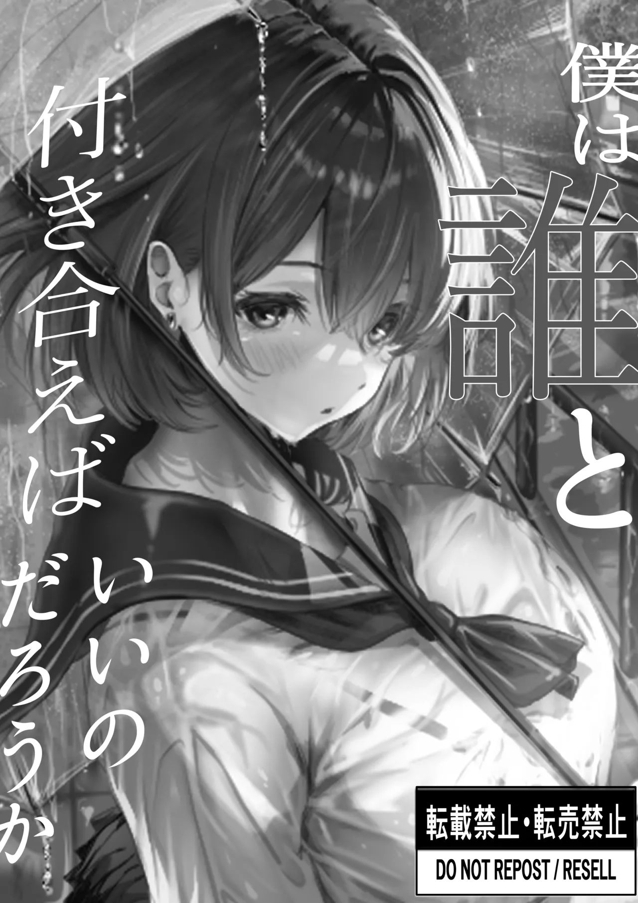 僕は誰と付き合えばいいのだろうか page 8 full