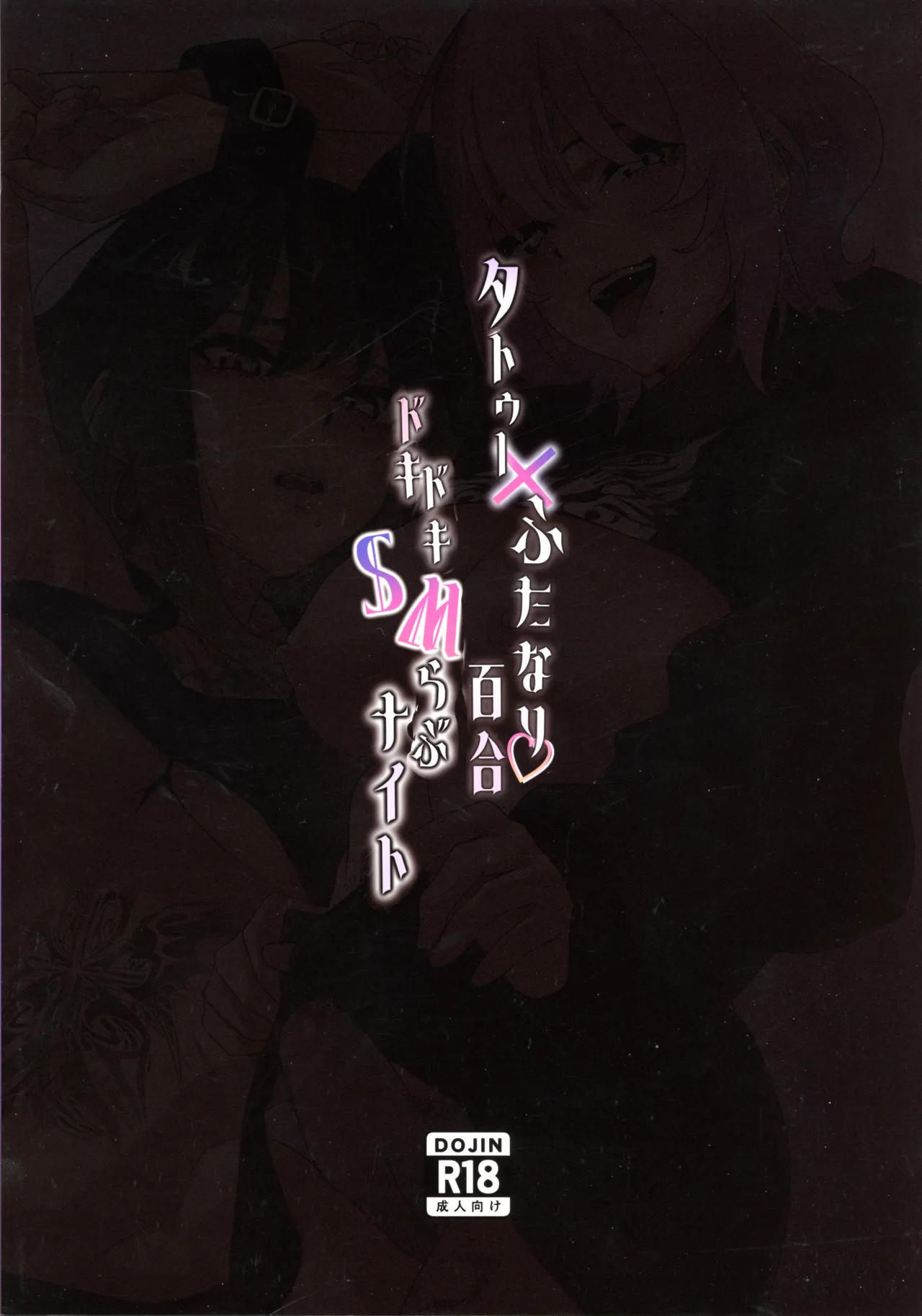 Tattoo x Futanari Yuri? Dokidoki SM Love Night page 2 full