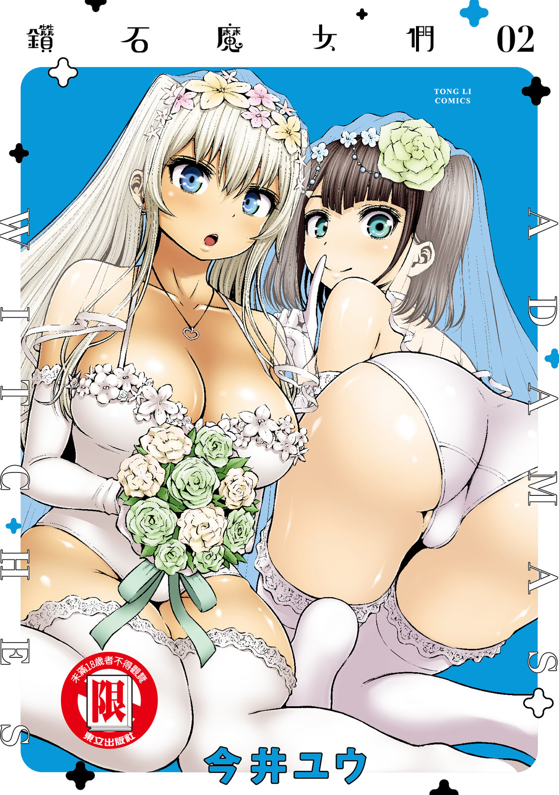 アダマスの魔女たち | 钻石魔女们 02 page 1 full