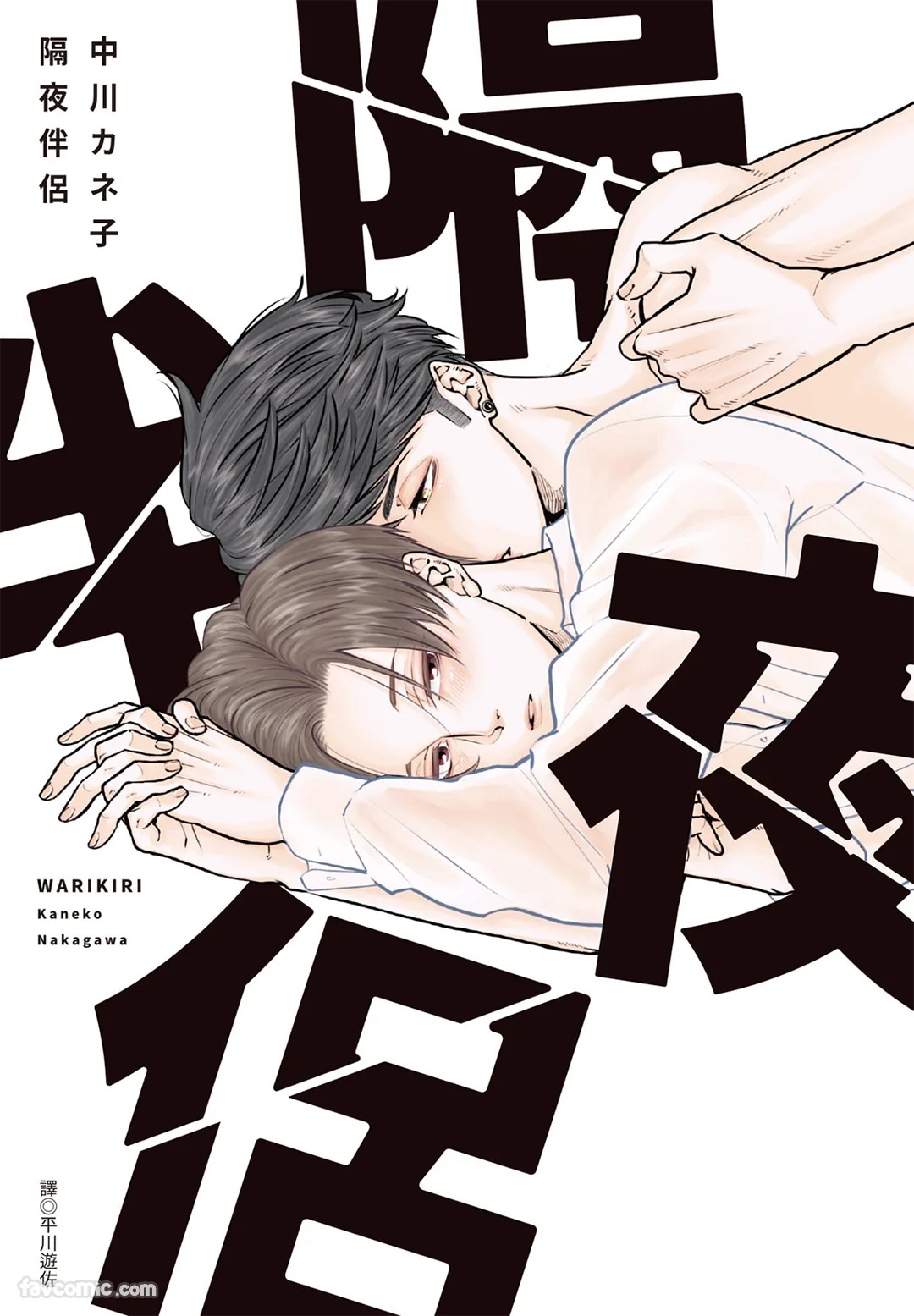 Warikiri︱隔夜伴侣 page 1 full