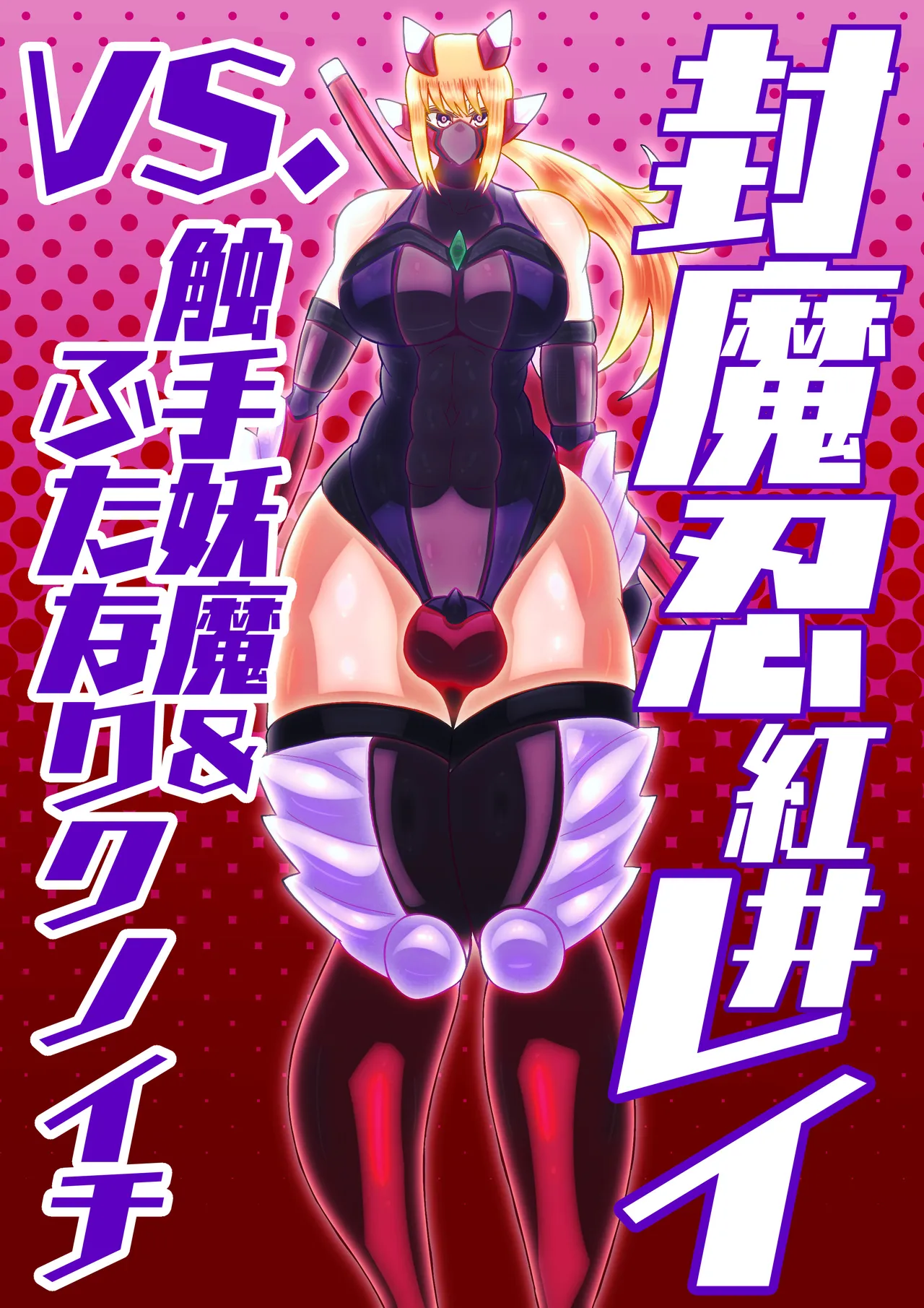 huu ma sinobu reivs. syokusyu youma& hutanari kunoichi page 1 full