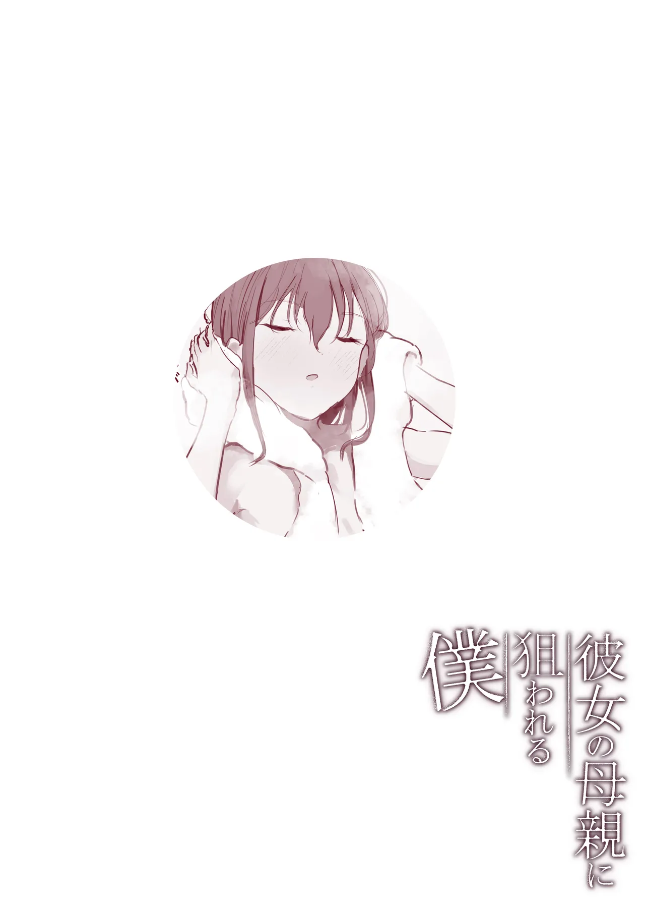 Kanojo no Hahaoya ni Nerawareru Boku page 10 full