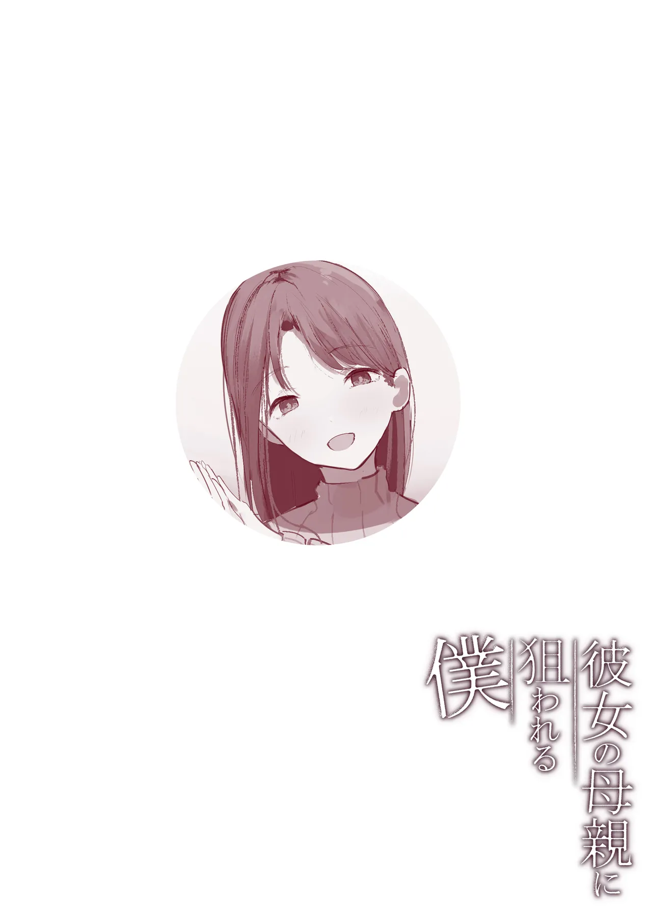 Kanojo no Hahaoya ni Nerawareru Boku page 5 full