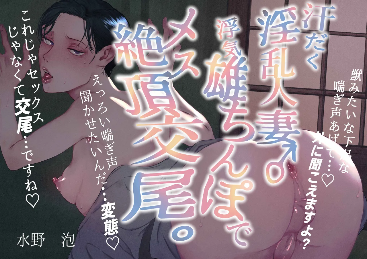 汗だく淫乱人妻♂浮気雄ちんぽでメス絶頂交尾。 page 1 full