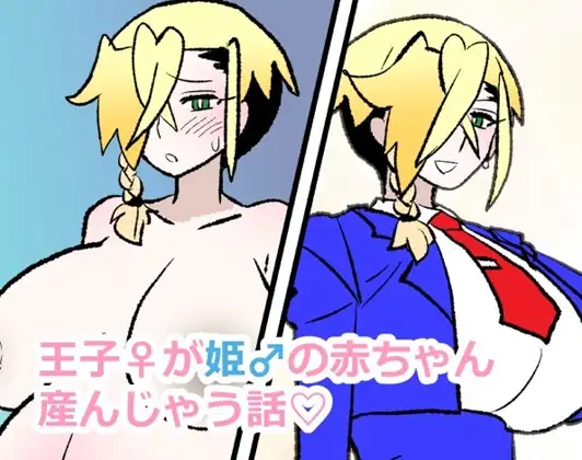 王子♀が姫♂の赤ちゃん産んじゃう話♡ page 1 full