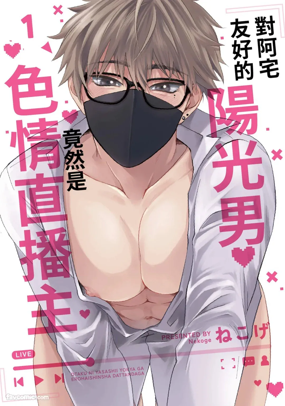 Otaku ni Yasashii Youkya ga Erohaishinsha Dattandag︱对阿宅友好的阳光男竟然是色情直播主 page 1 full