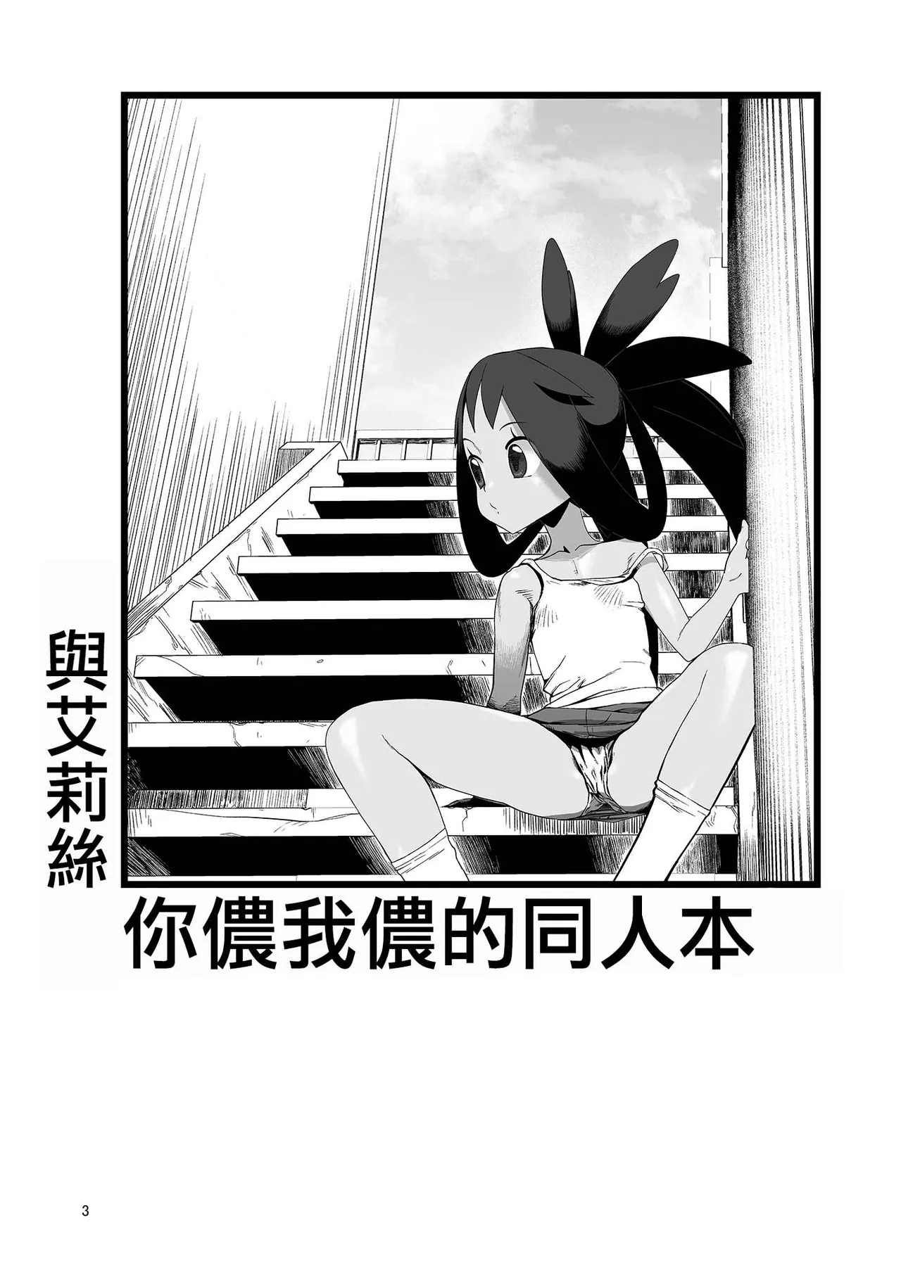 Iris to Ichaicha Suru Hon | 與艾莉絲你儂我儂的同人本 page 3 full