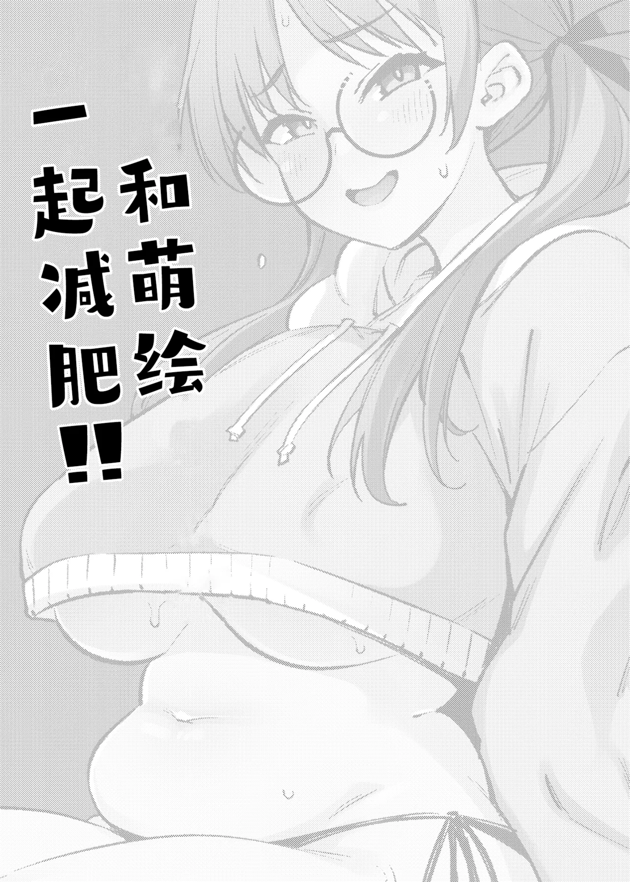 Moe to Issho ni Diet!!丨和萌绘一起减肥!! page 2 full