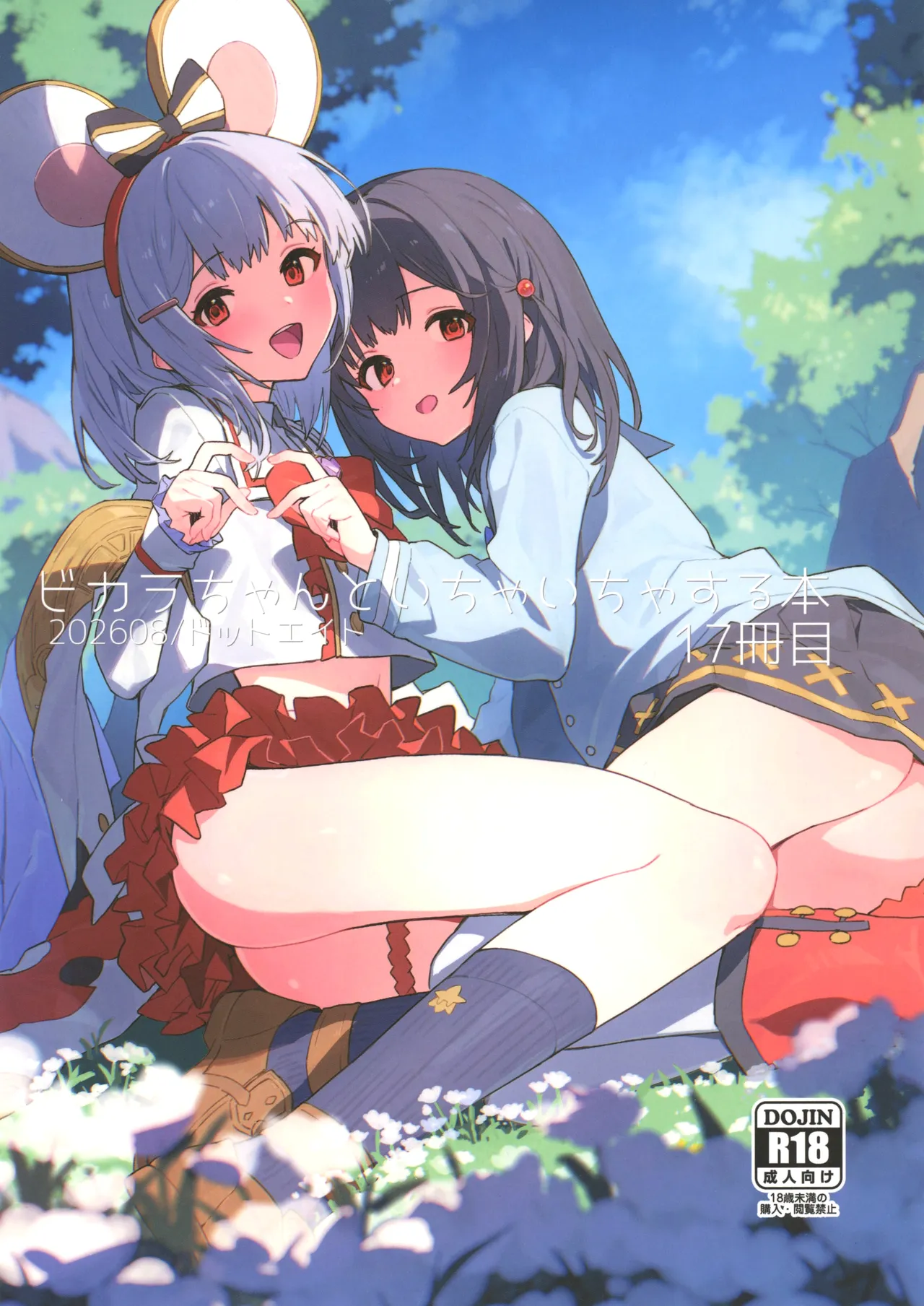 ビカラちゃんといちゃいちゃする本17冊目 page 1 full