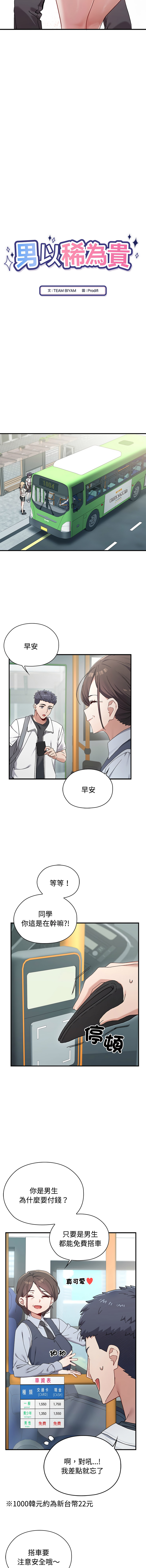 男以稀为贵 | 男以稀為貴 1-10 page 6 full
