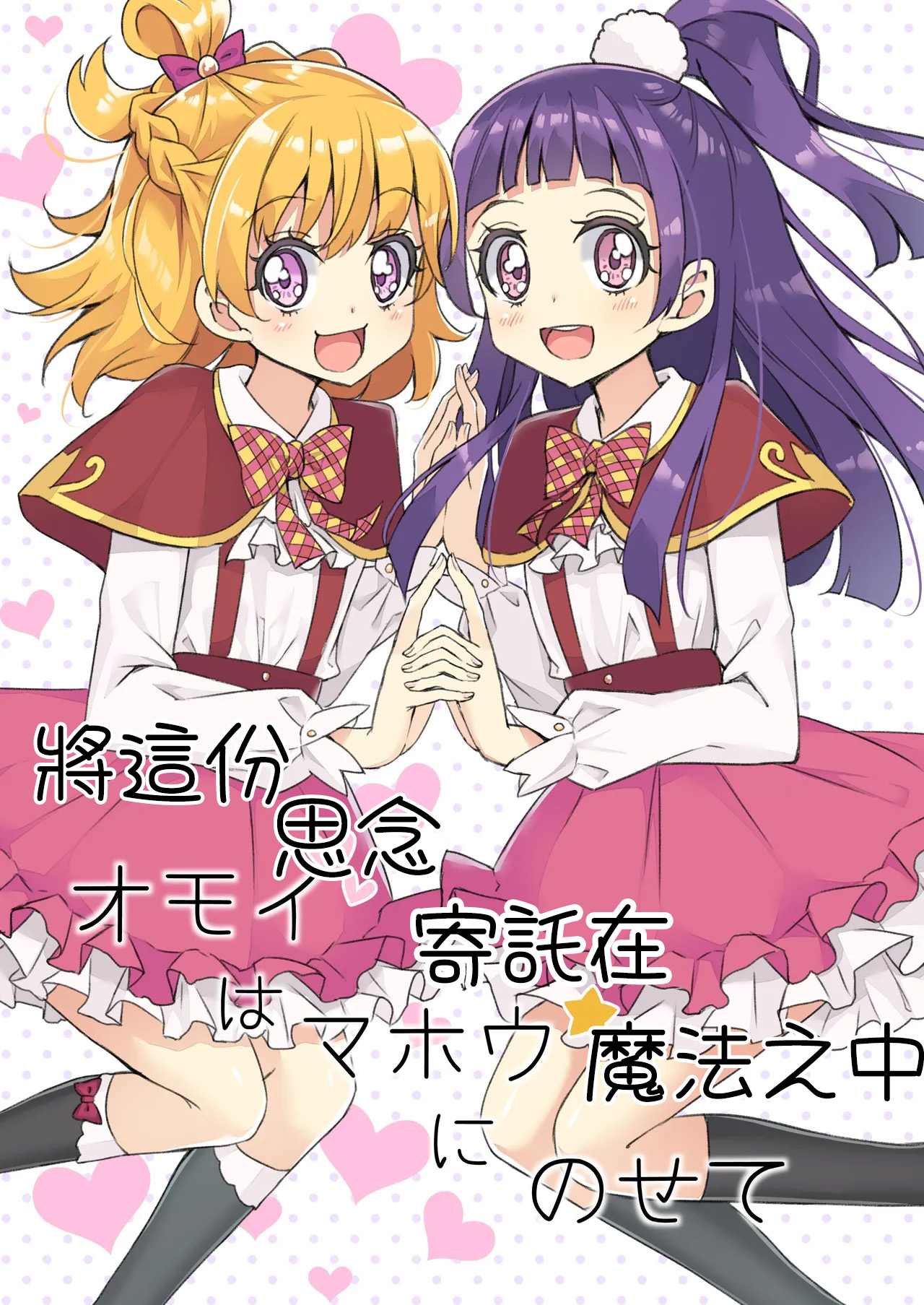 Omoi wa Mahou ni Nosete page 1 full