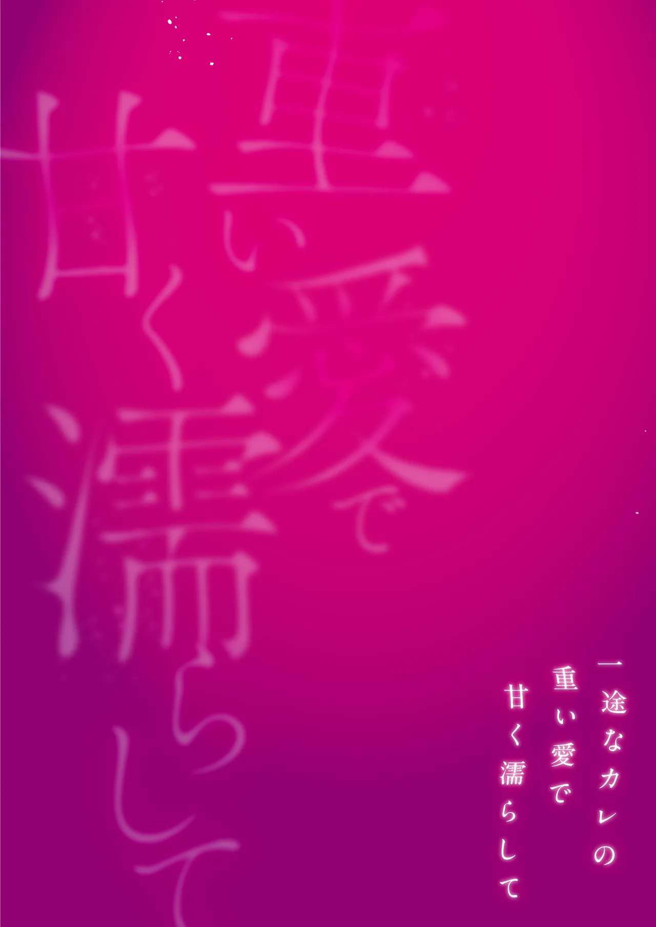 toshishita kareshi ni 1-nen etchi kinshi!! O sengen shitara…!? Mitsu de afureru oku o tsuka re, hageshiku motomerareru…! | 向年下男友宣布「禁欲一年!!」后…!?竟被他填满蜜穴深处、激烈索求…！ page 2 full