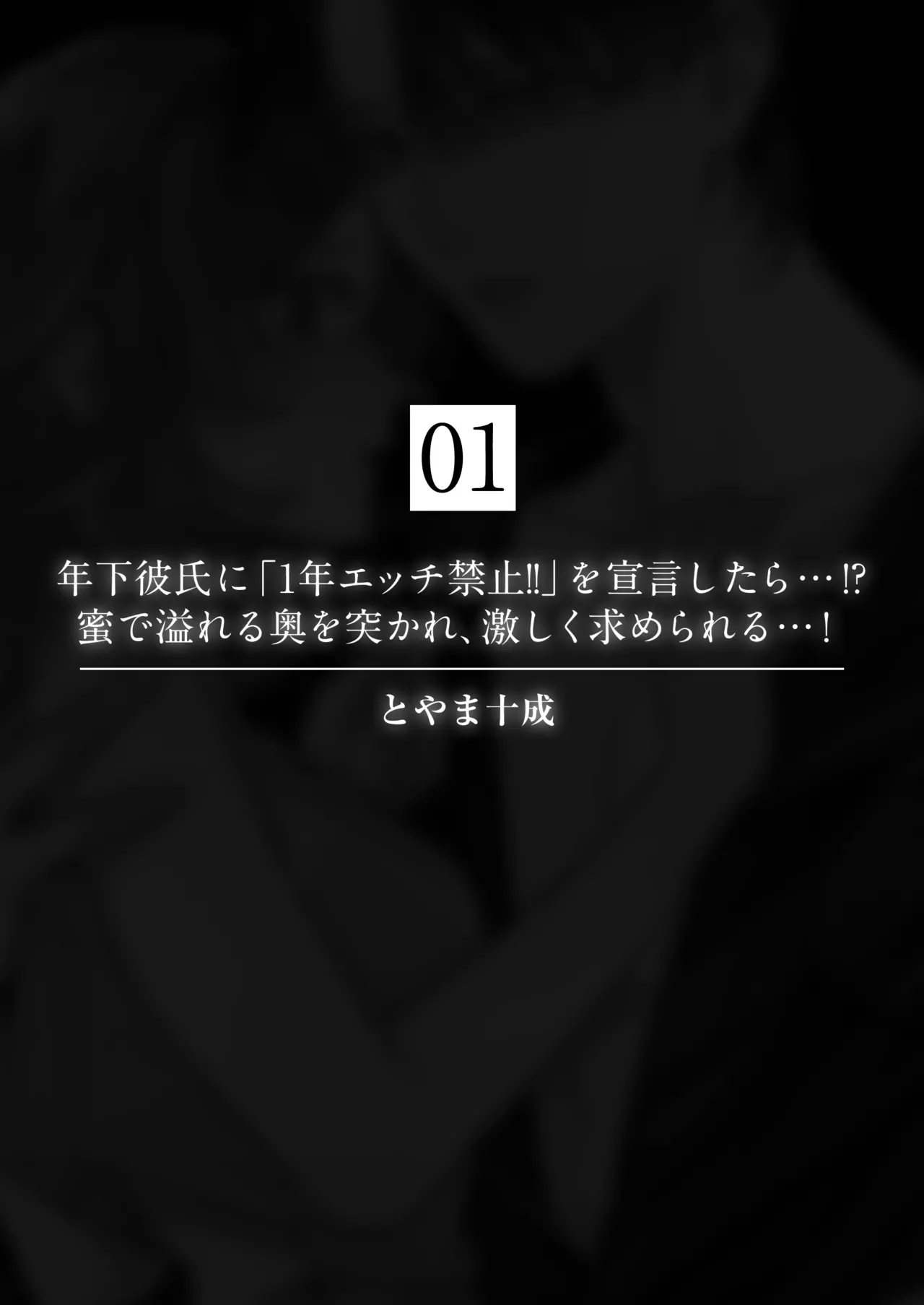toshishita kareshi ni 1-nen etchi kinshi!! O sengen shitara…!? Mitsu de afureru oku o tsuka re, hageshiku motomerareru…! | 向年下男友宣布「禁欲一年!!」后…!?竟被他填满蜜穴深处、激烈索求…！ page 3 full