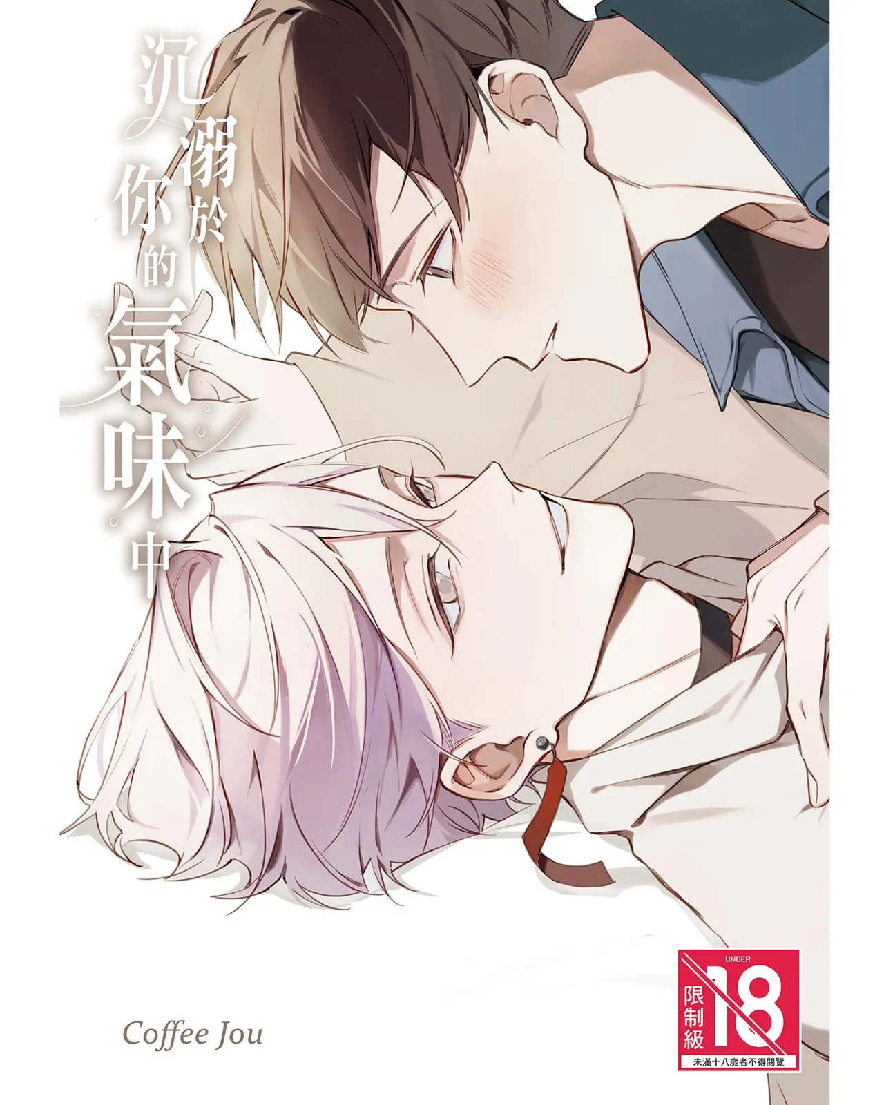 Anata no nioi ni oborete︱沉溺于你的气味中 page 1 full
