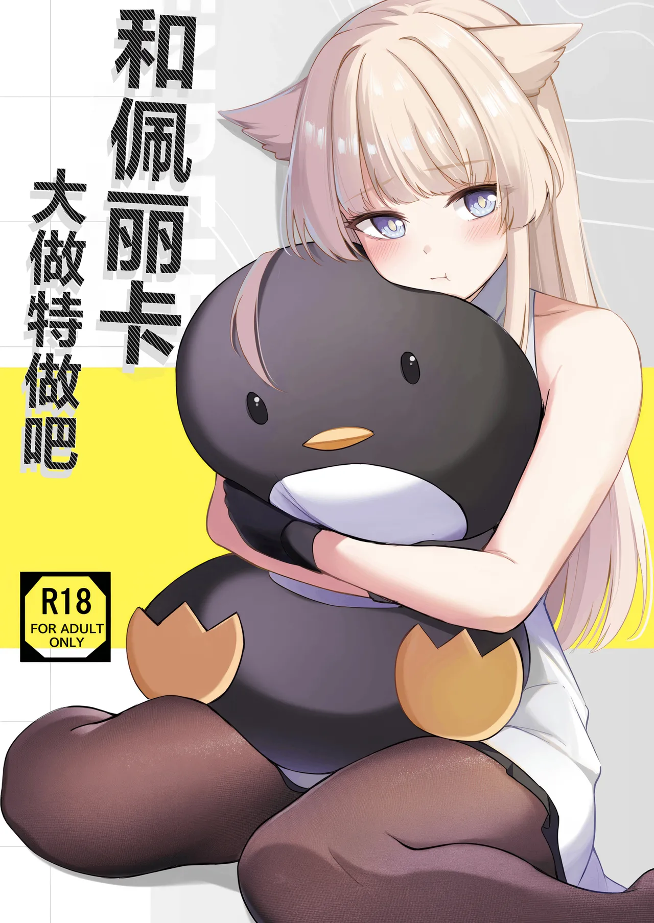 Perlica to Ippaishiyo丨跟佩丽卡大做特做吧 page 1 full