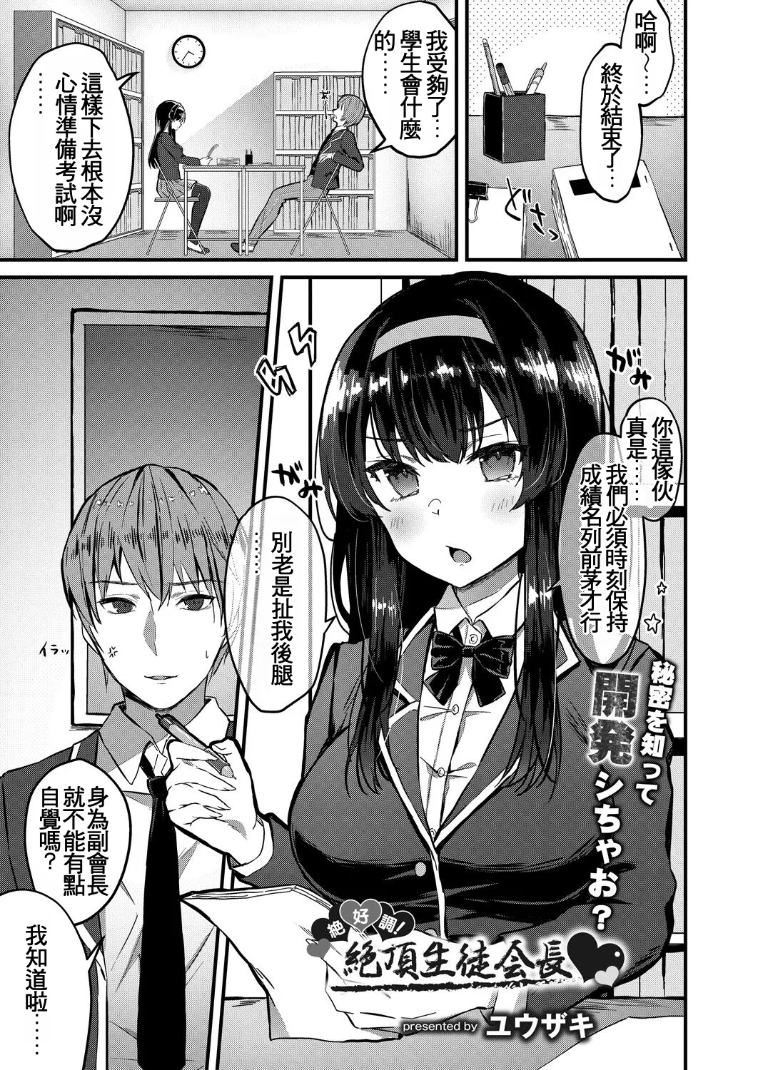 Zekkocho! Zetcho Seito Kaicho ♥ page 1 full