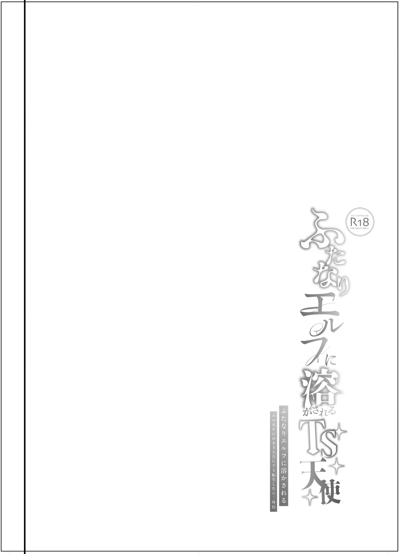 ふたなりエルフに溶かされるTS天使 page 3 full