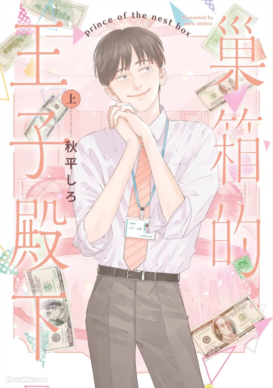 Subako no Ouji-sama︱巢箱的王子殿下 page 1 full