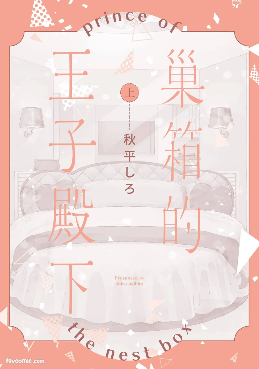 Subako no Ouji-sama︱巢箱的王子殿下 page 2 full