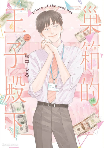 [AKIHIRA Shiro] Subako no Ouji-sama︱巢箱的王子殿下 [Chinese][单][上卷]