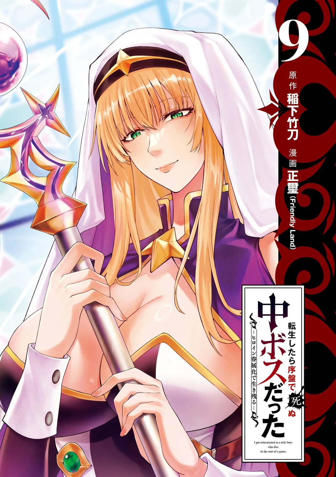 Tensei Shitara Joban de Shinu Naka Boss Datta - Heroine Kenzokuka de Ikinokoru 9 | 转生为初期就死掉的中boss~将女主人公眷属化来活下来~ 第9卷 page 3 full