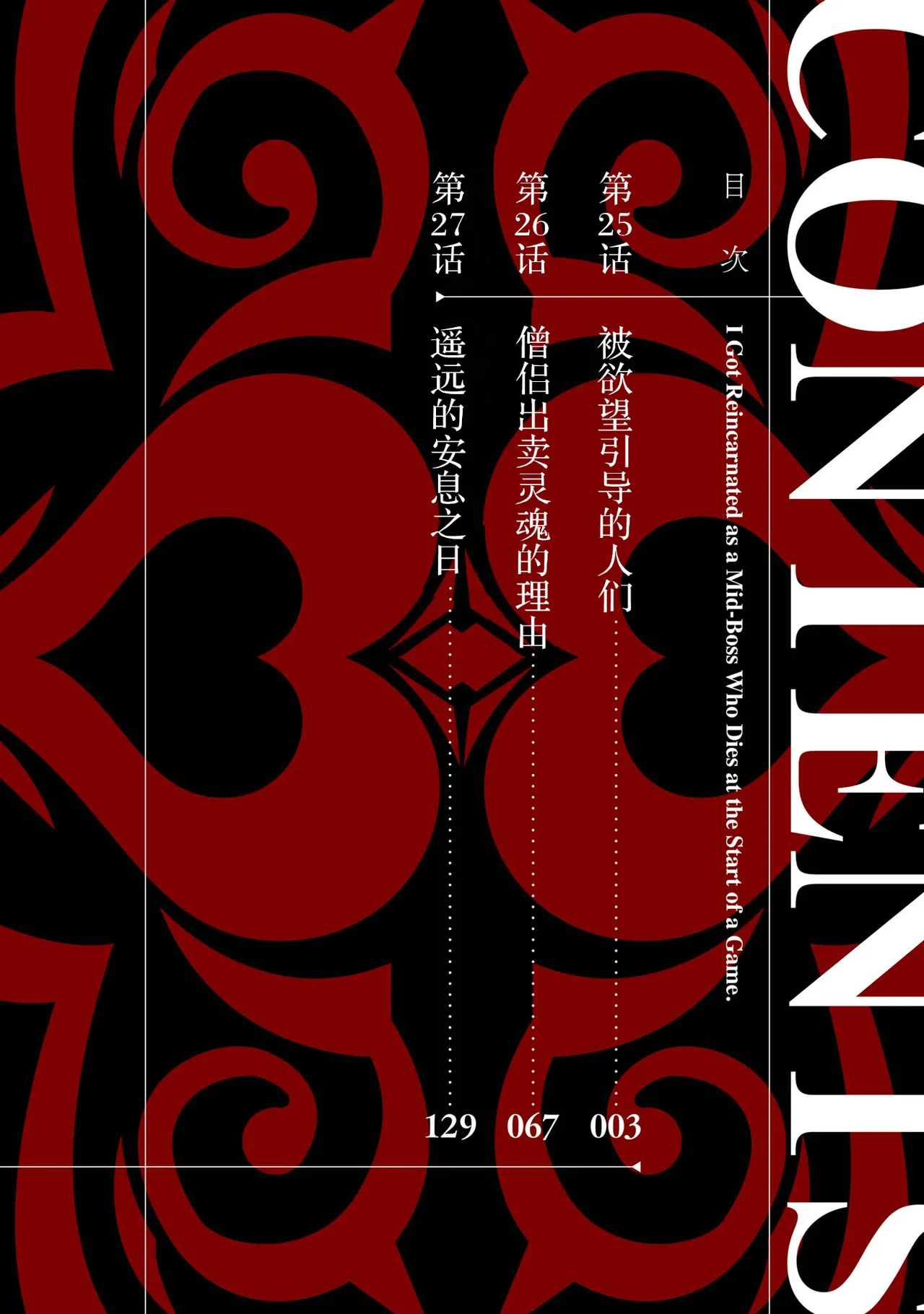 Tensei Shitara Joban de Shinu Naka Boss Datta - Heroine Kenzokuka de Ikinokoru 9 | 转生为初期就死掉的中boss~将女主人公眷属化来活下来~ 第9卷 page 4 full