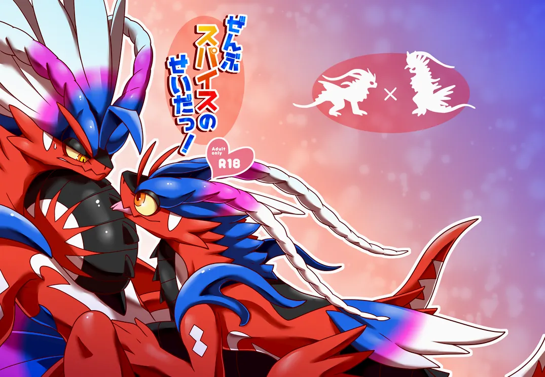 【イグアナ】一切都是香料的错！/ぜんぶスパイスのせいだっ！［アギャ×グオ］Pokemon）｜Ace的个人汉化 page 1 full