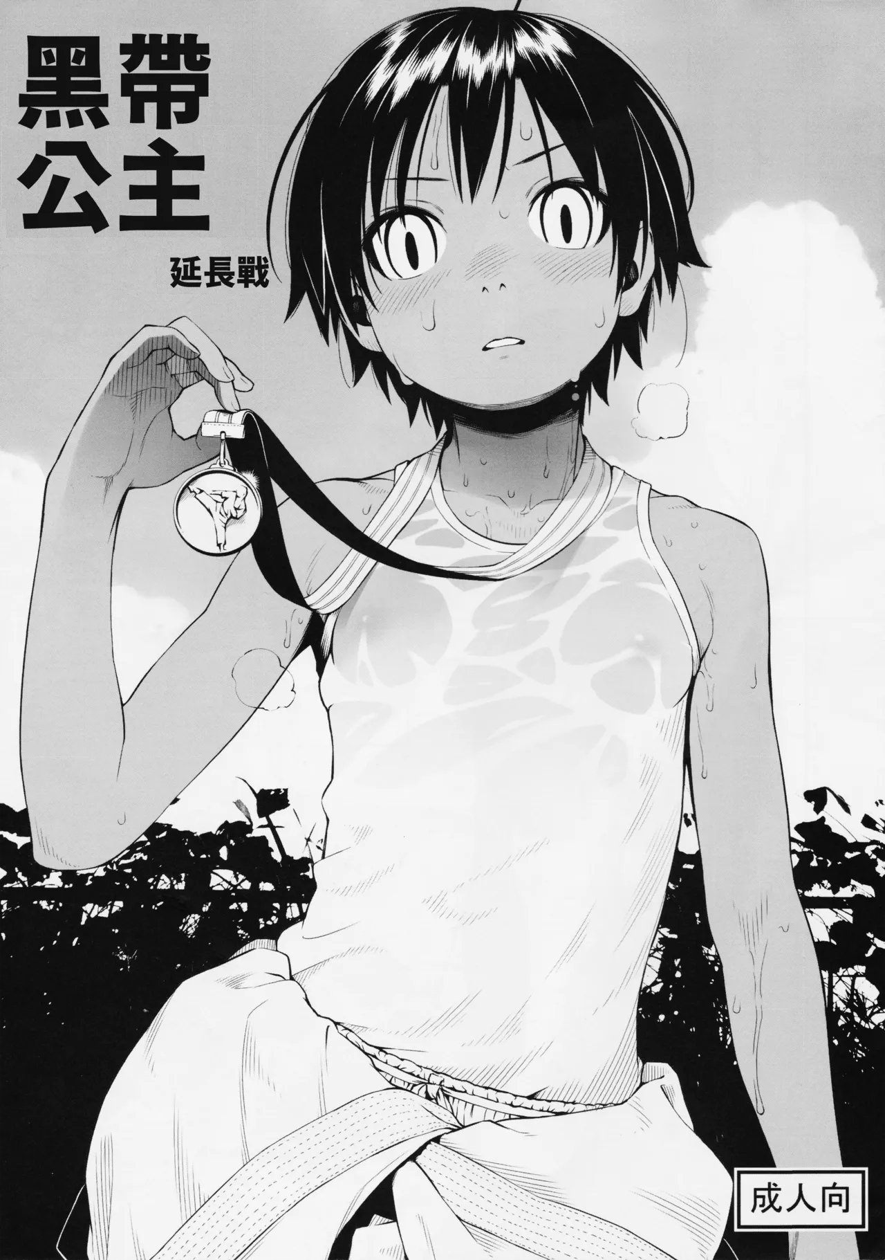 Kuroobi Princess Enchousen page 1 full