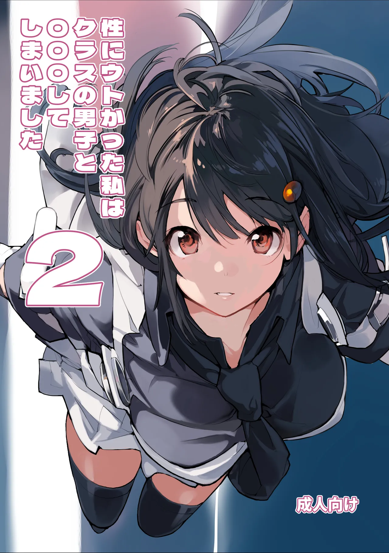 Sei ni Utokatta Watashi wa Class no Danshi to ￮￮￮ Shite Shimaimashita. 2 page 1 full