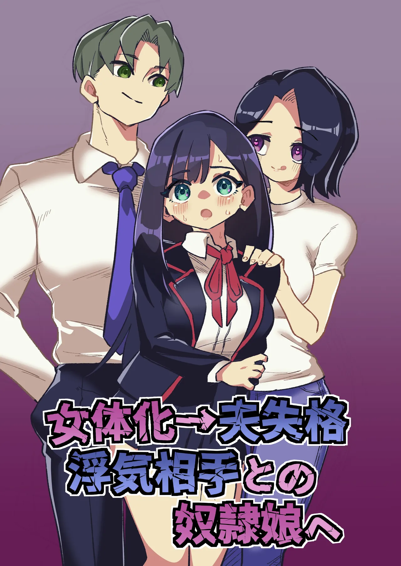 女体化→丈夫失格，沦为妻子出轨对象的奴隶女儿 丨 Nyotaika → Otto Shikkaku Uwaki Aite to no Dorei Musume e page 1 full