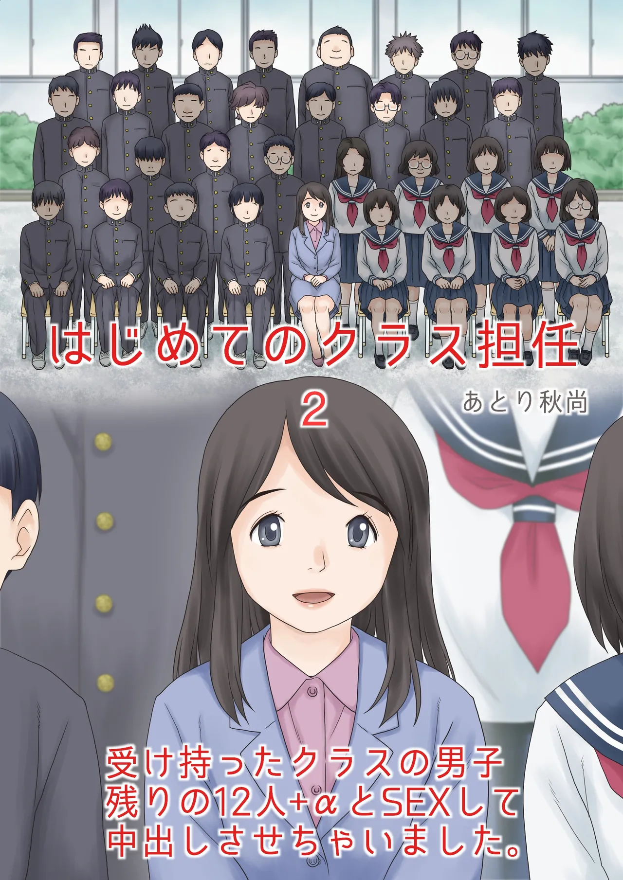 はじめてのクラス担任2 受け持ったクラスの男子 残りの12人+αとSEXして中出しさせちゃいました。 page 1 full