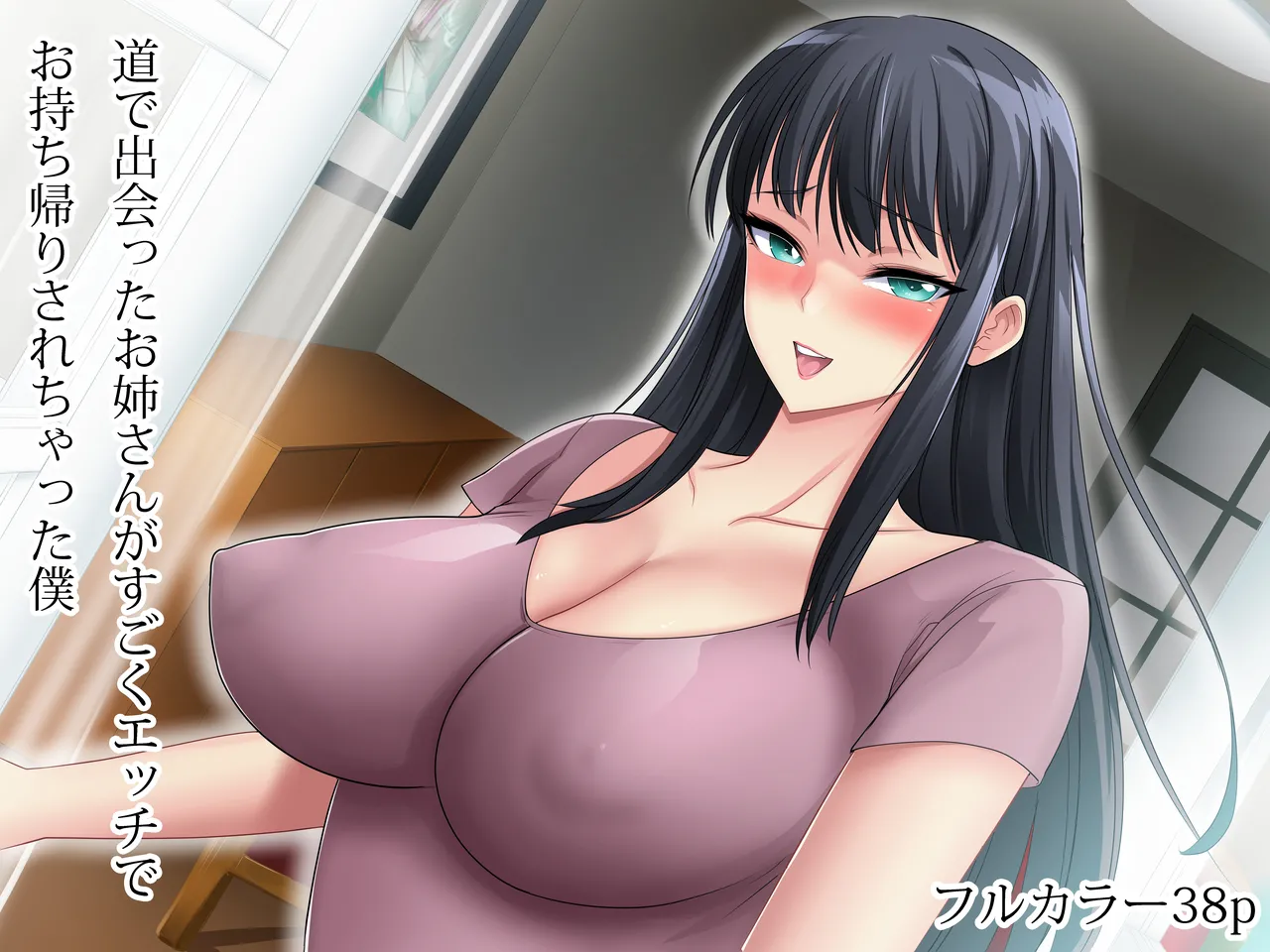道で出会ったお姉さんがすごくエッチでお持ち帰りされちゃった僕 page 1 full
