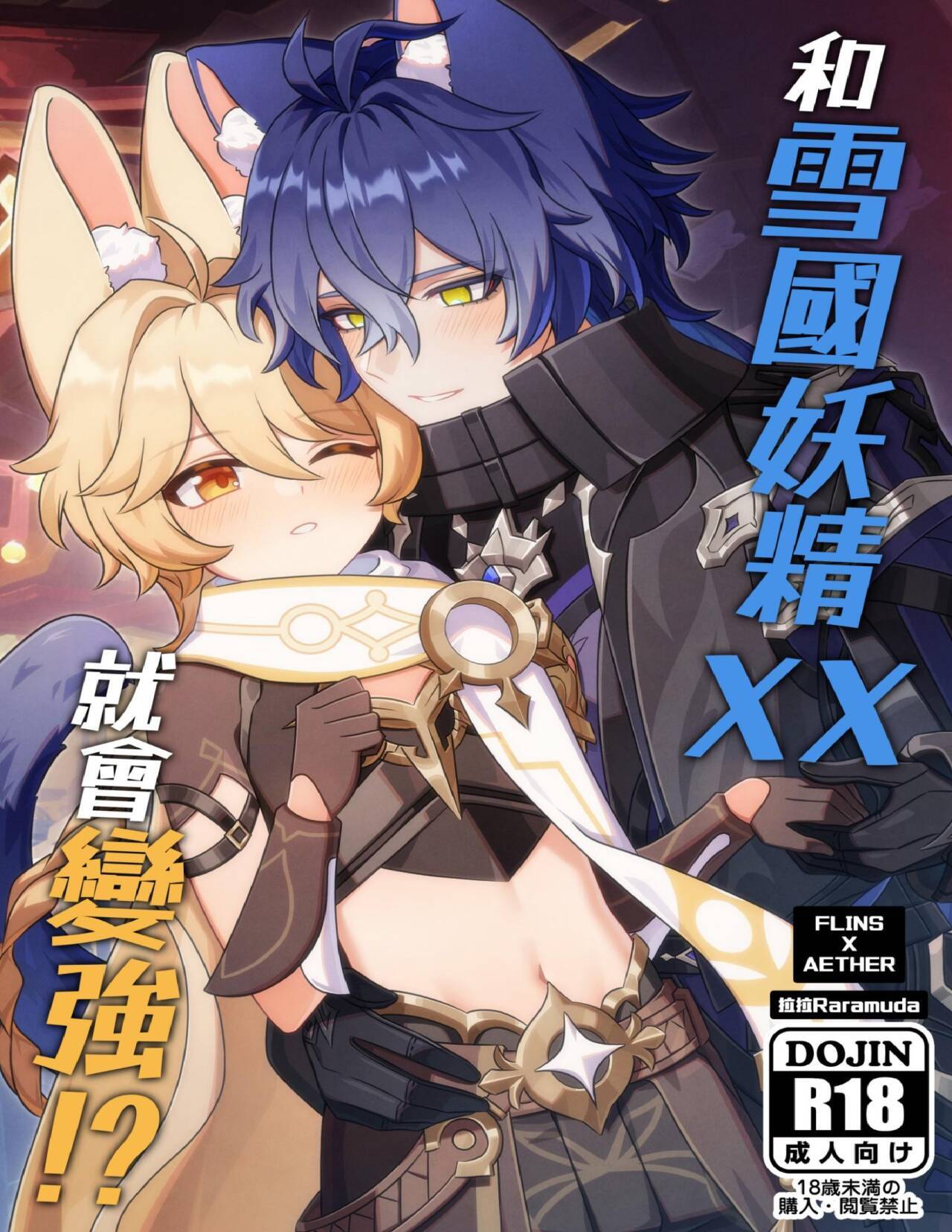 【拉拉Raramuda】和雪國妖精XX就會變強!? page 1 full