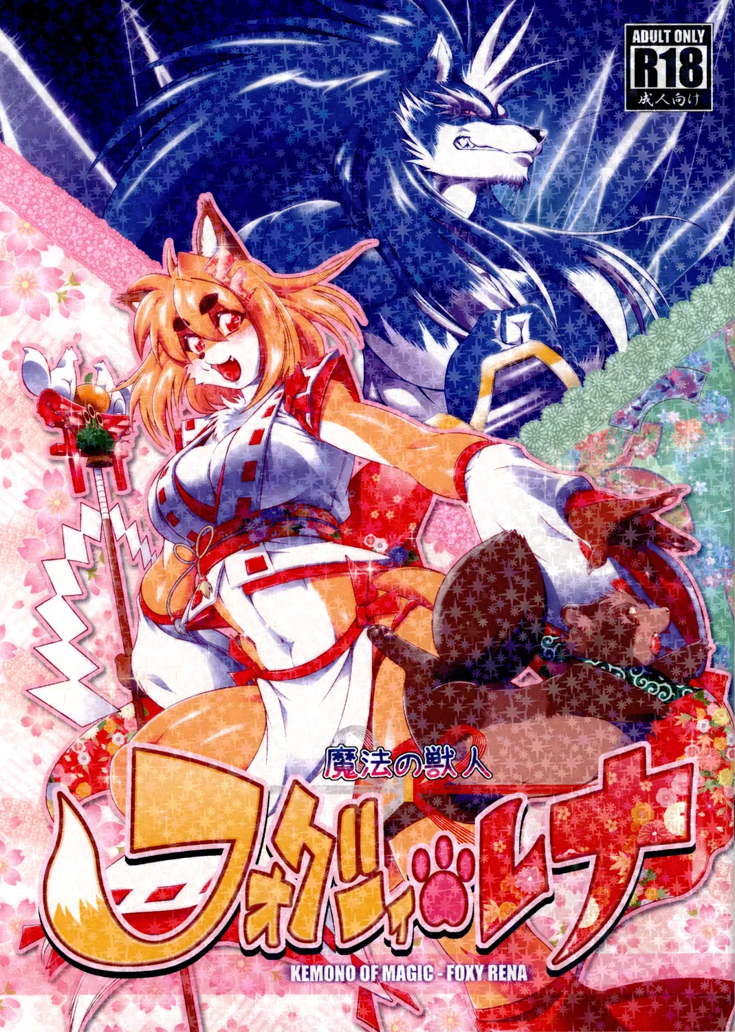 Mahou no Juujin Foxy Rena Vol 1-21 page 1 full